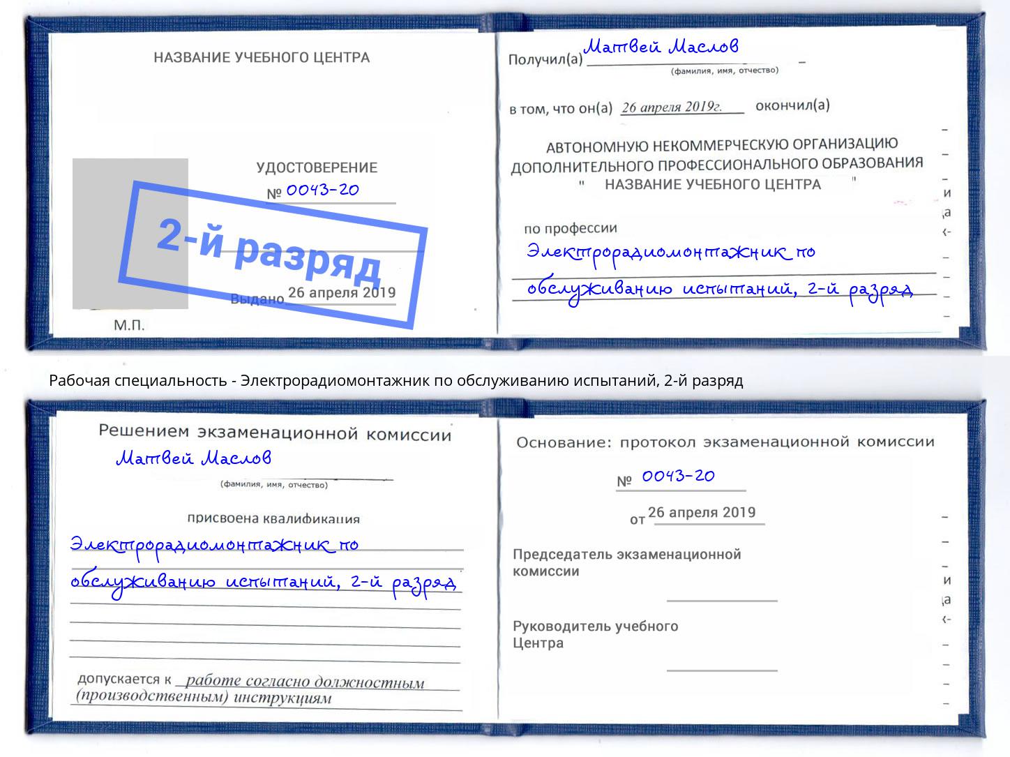 корочка 2-й разряд Электрорадиомонтажник по обслуживанию испытаний Лесосибирск