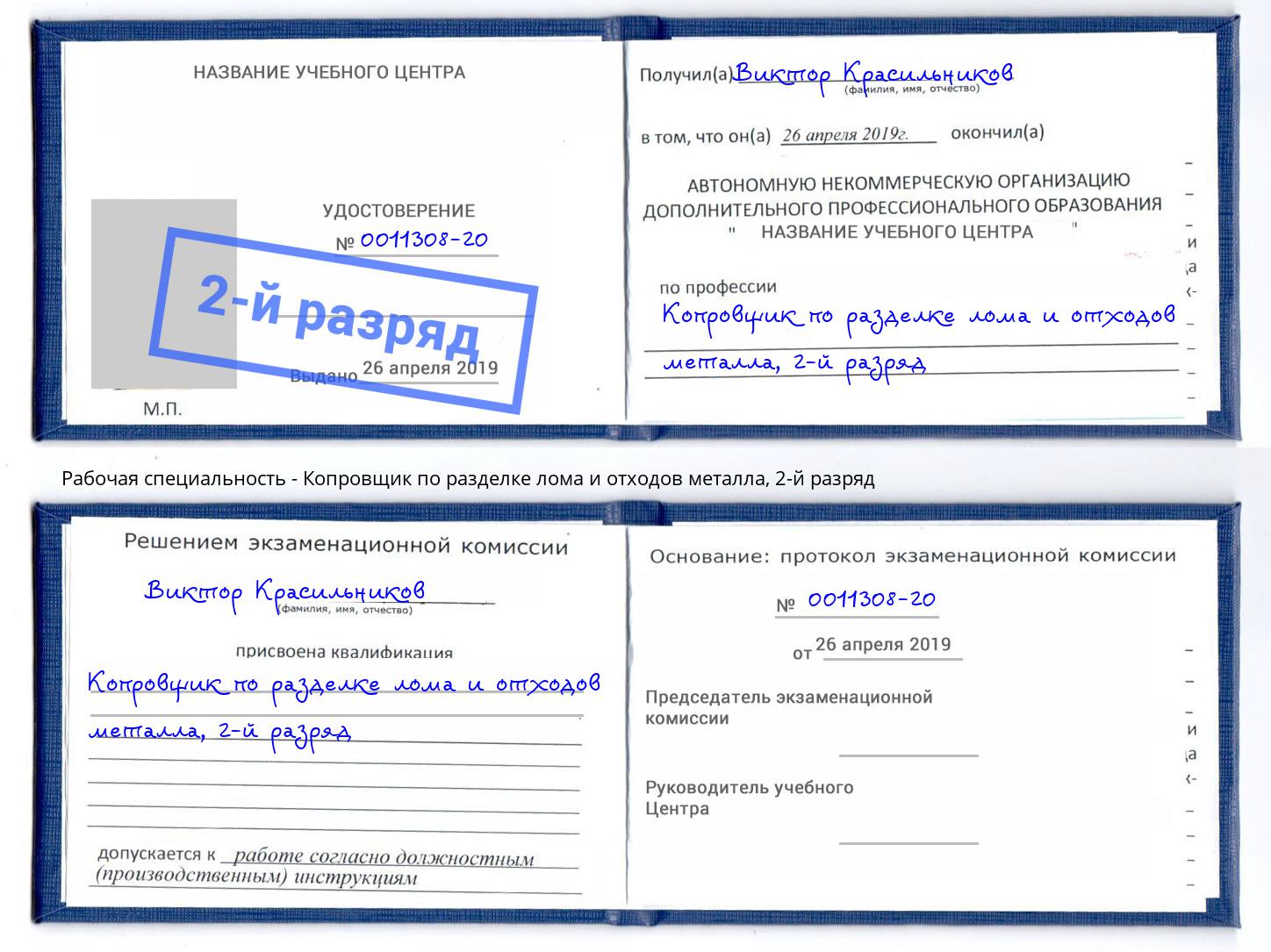 корочка 2-й разряд Копровщик по разделке лома и отходов металла Лесосибирск