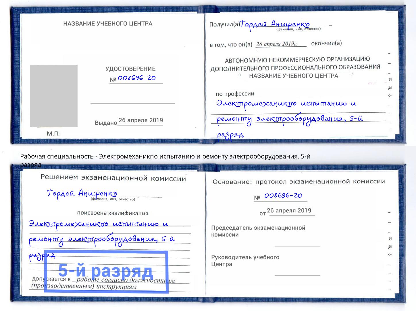 корочка 5-й разряд Электромеханикпо испытанию и ремонту электрооборудования Лесосибирск