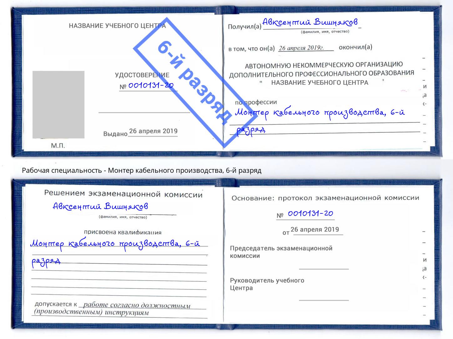 корочка 6-й разряд Монтер кабельного производства Лесосибирск