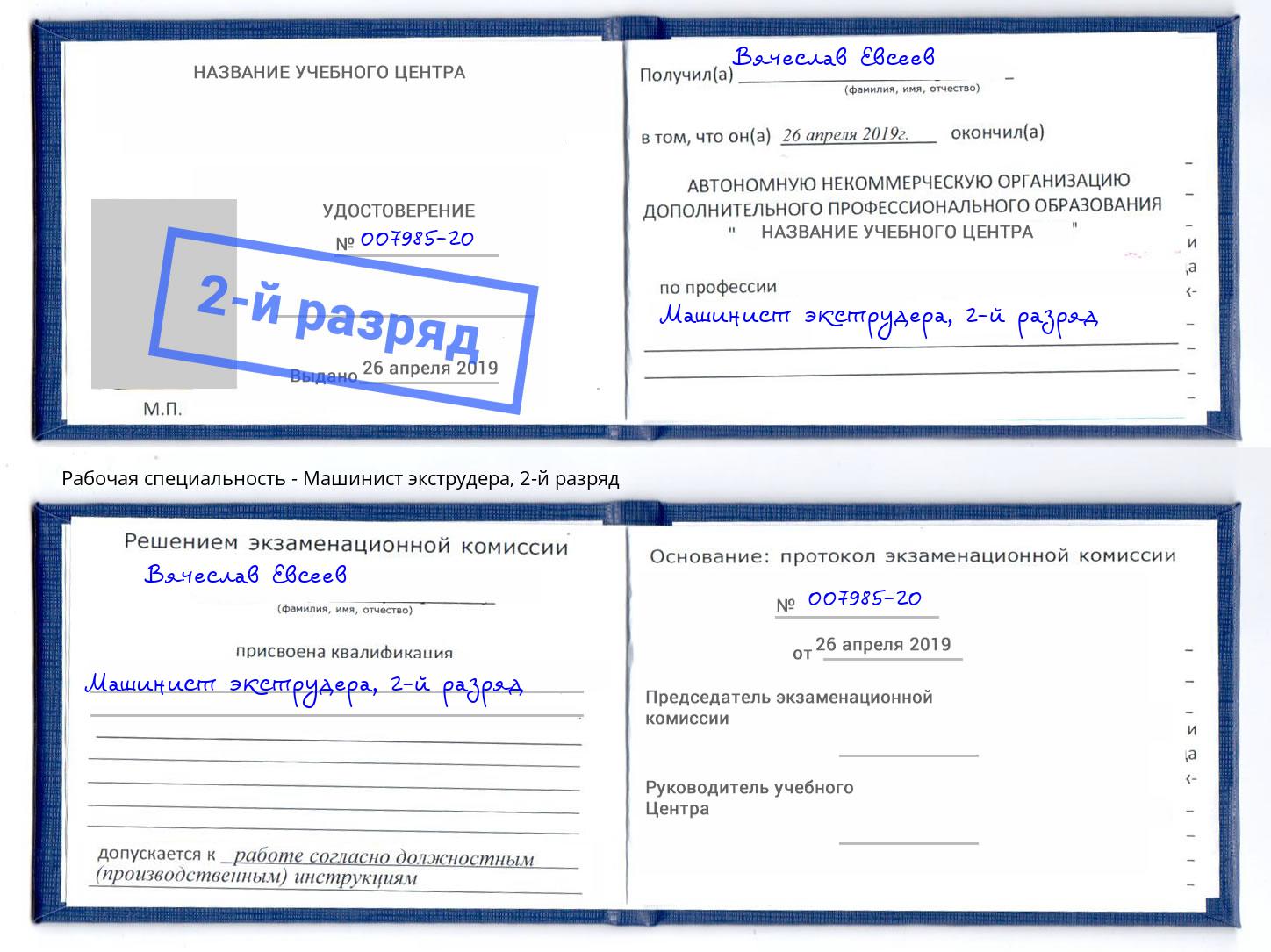 корочка 2-й разряд Машинист экструдера Лесосибирск