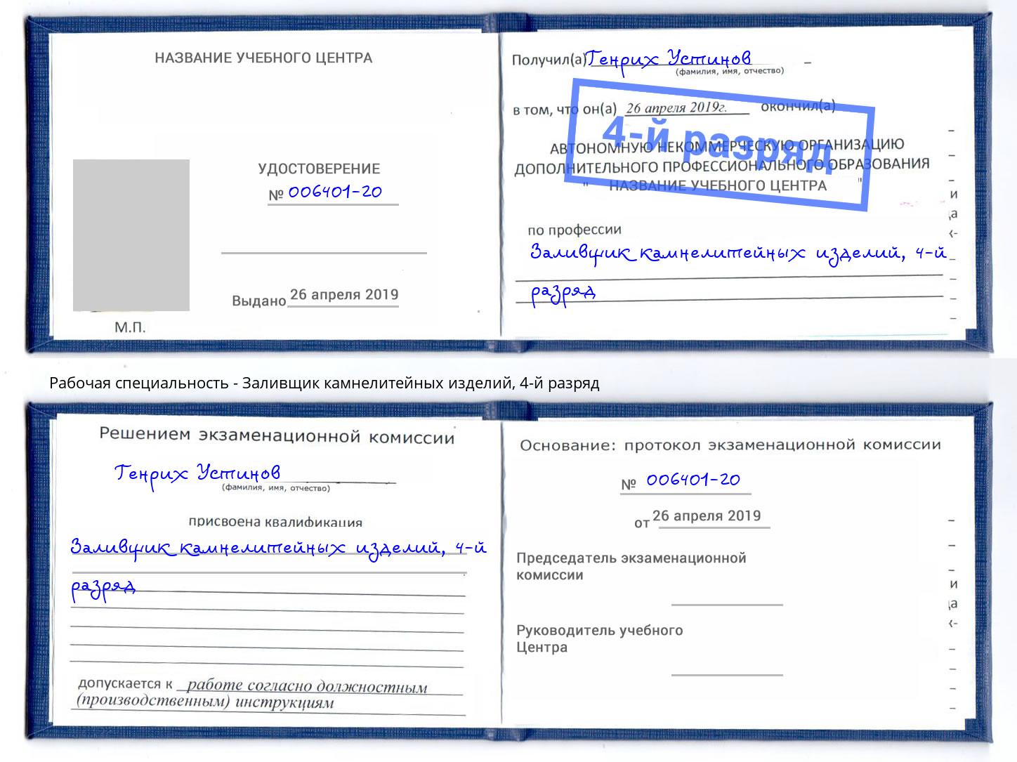 корочка 4-й разряд Заливщик камнелитейных изделий Лесосибирск
