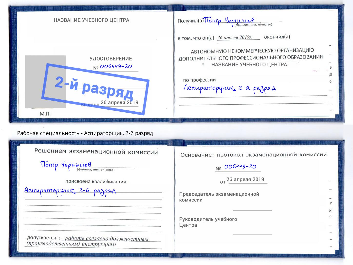 корочка 2-й разряд Аспираторщик Лесосибирск