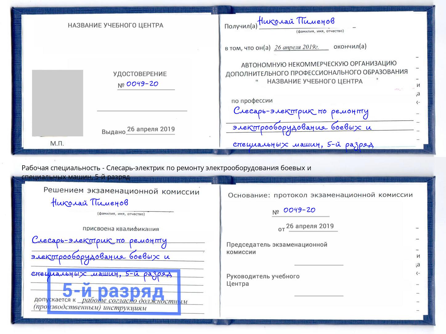 корочка 5-й разряд Слесарь-электрик по ремонту электрооборудования боевых и специальных машин Лесосибирск