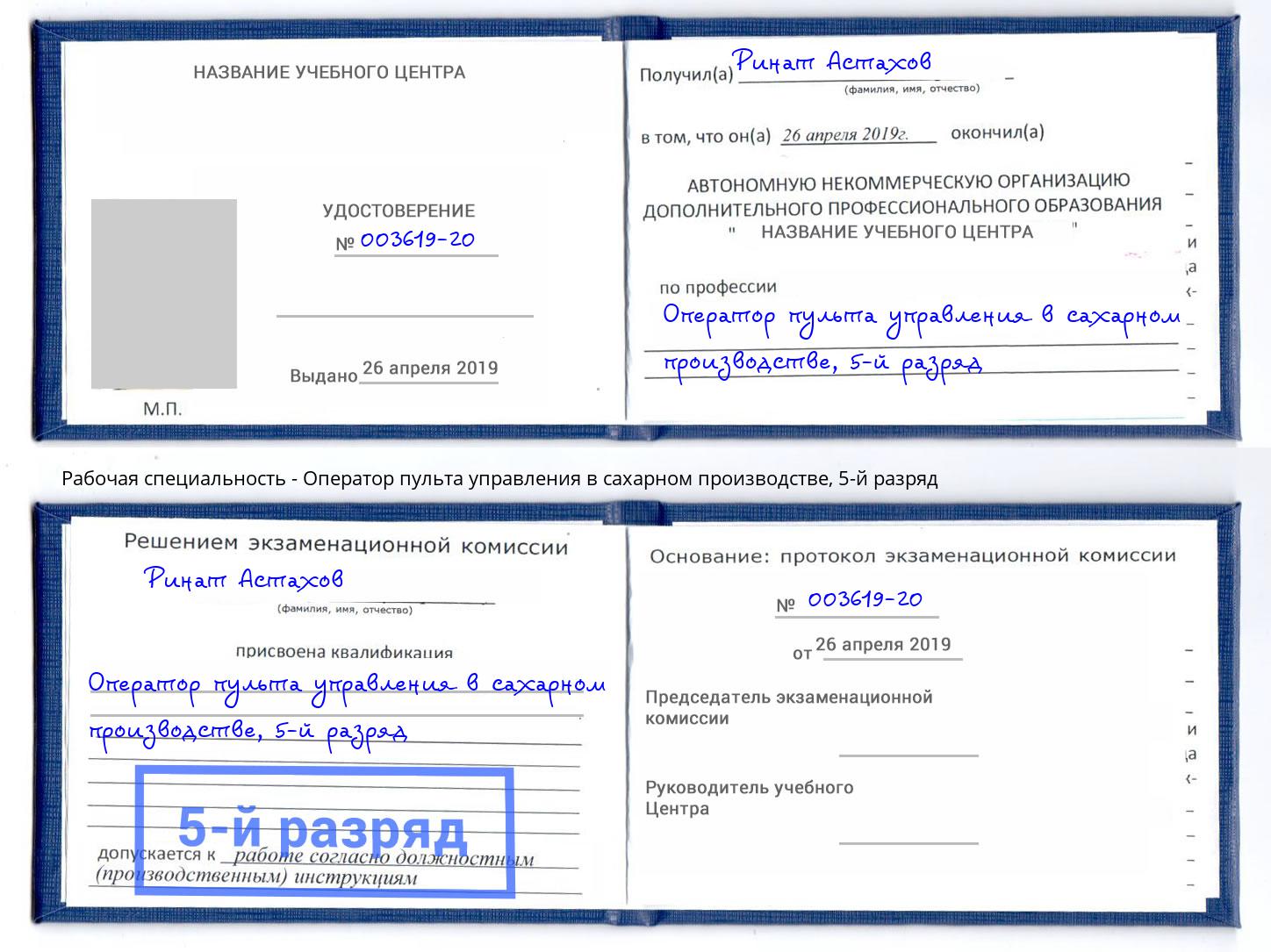 корочка 5-й разряд Оператор пульта управления в сахарном производстве Лесосибирск