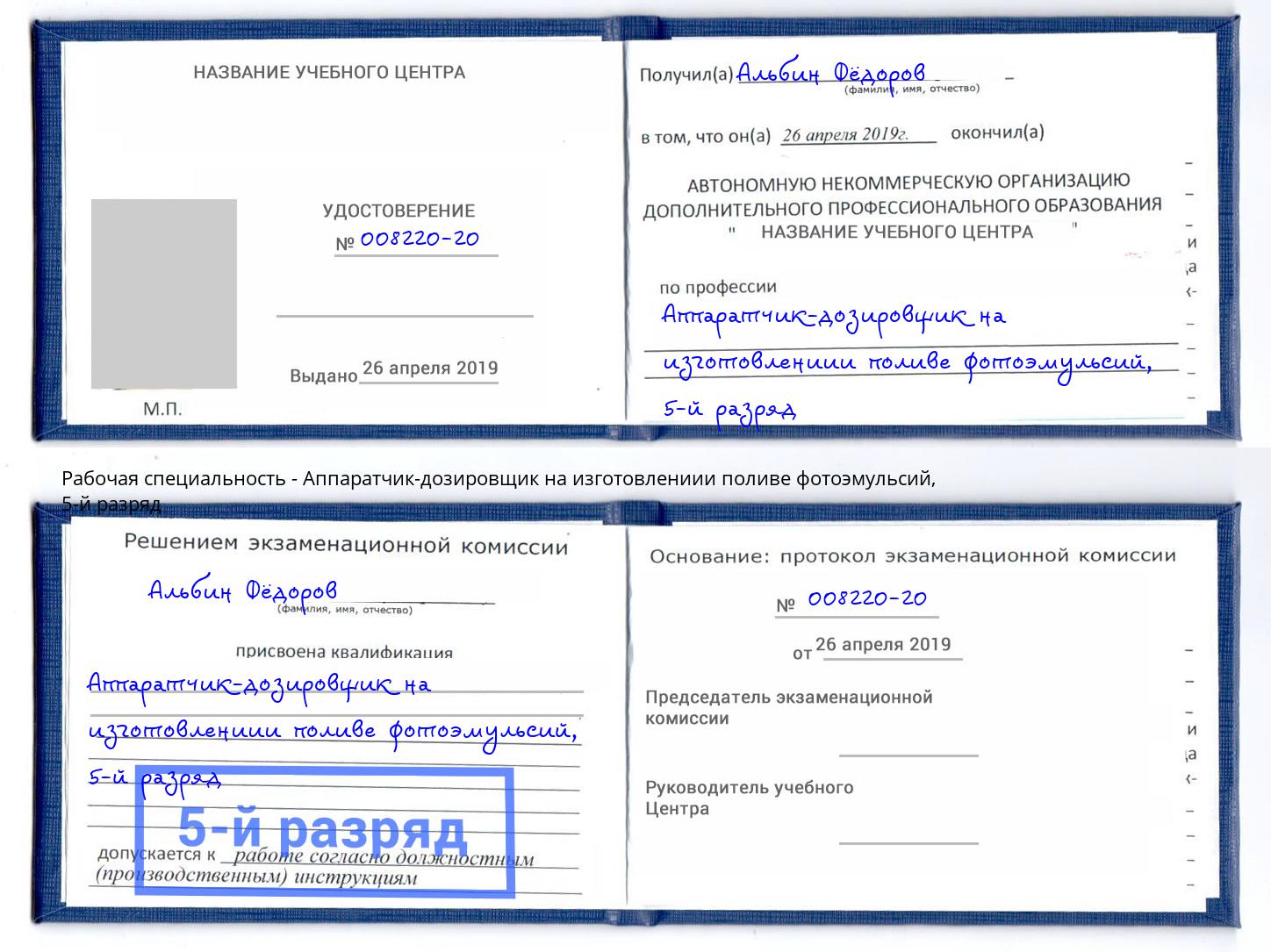 корочка 5-й разряд Аппаратчик-дозировщик на изготовлениии поливе фотоэмульсий Лесосибирск