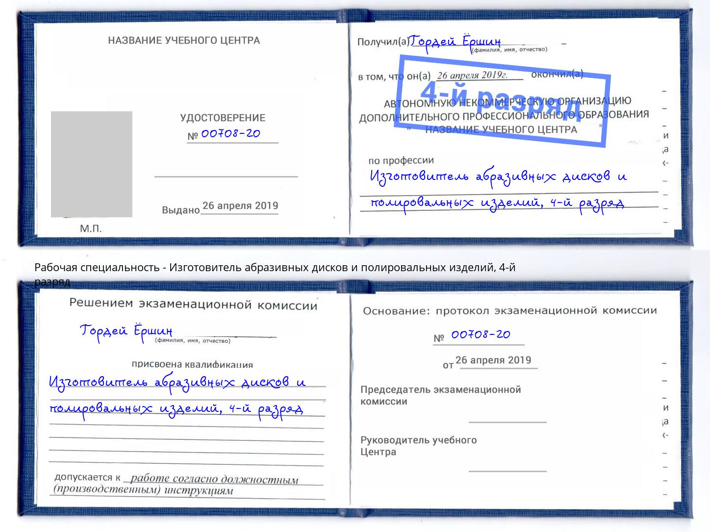 корочка 4-й разряд Изготовитель абразивных дисков и полировальных изделий Лесосибирск