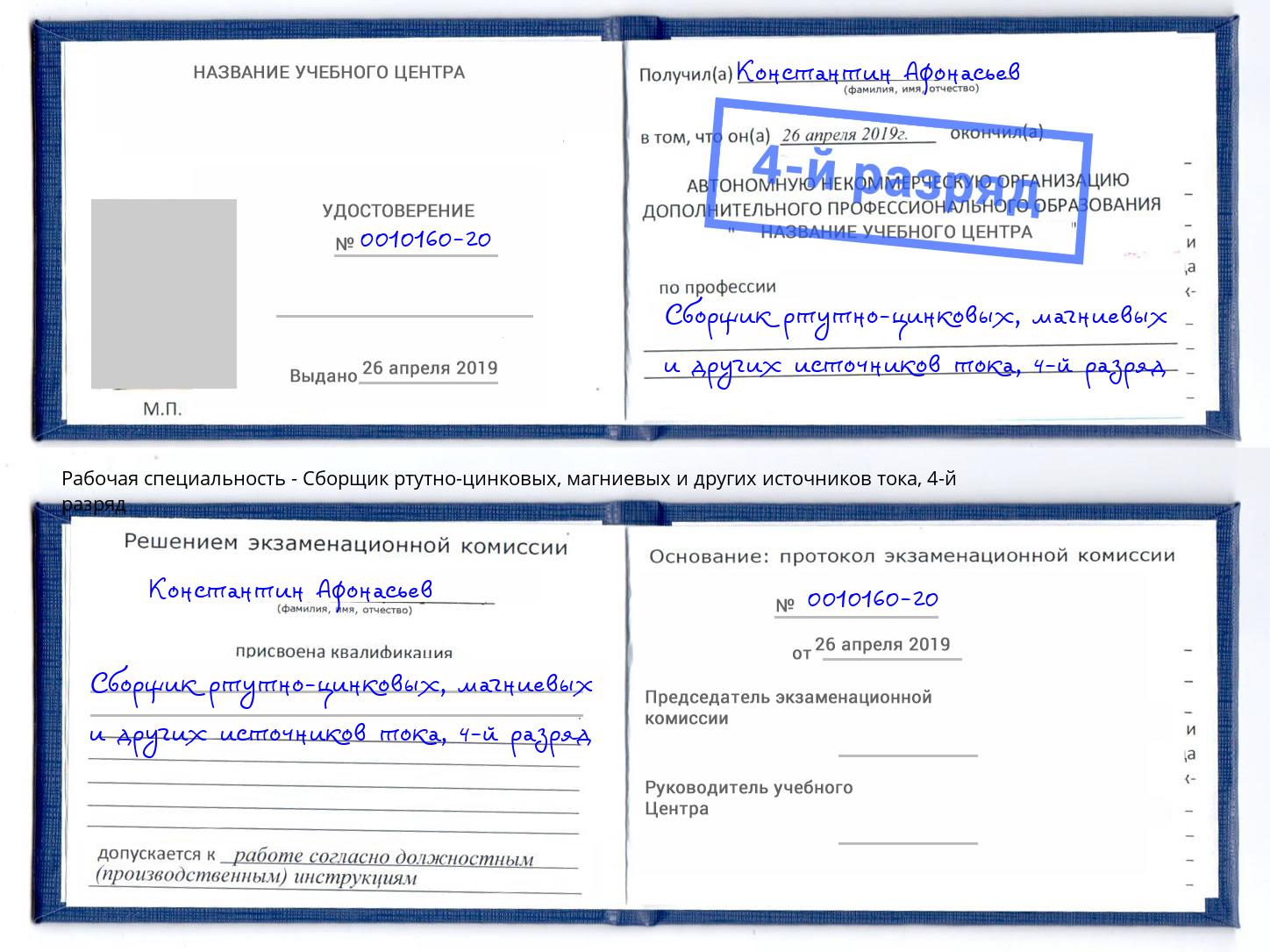 корочка 4-й разряд Сборщик ртутно-цинковых, магниевых и других источников тока Лесосибирск