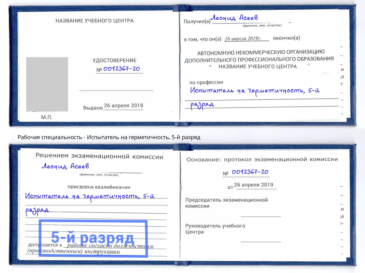 корочка 5-й разряд Испытатель на герметичность Лесосибирск