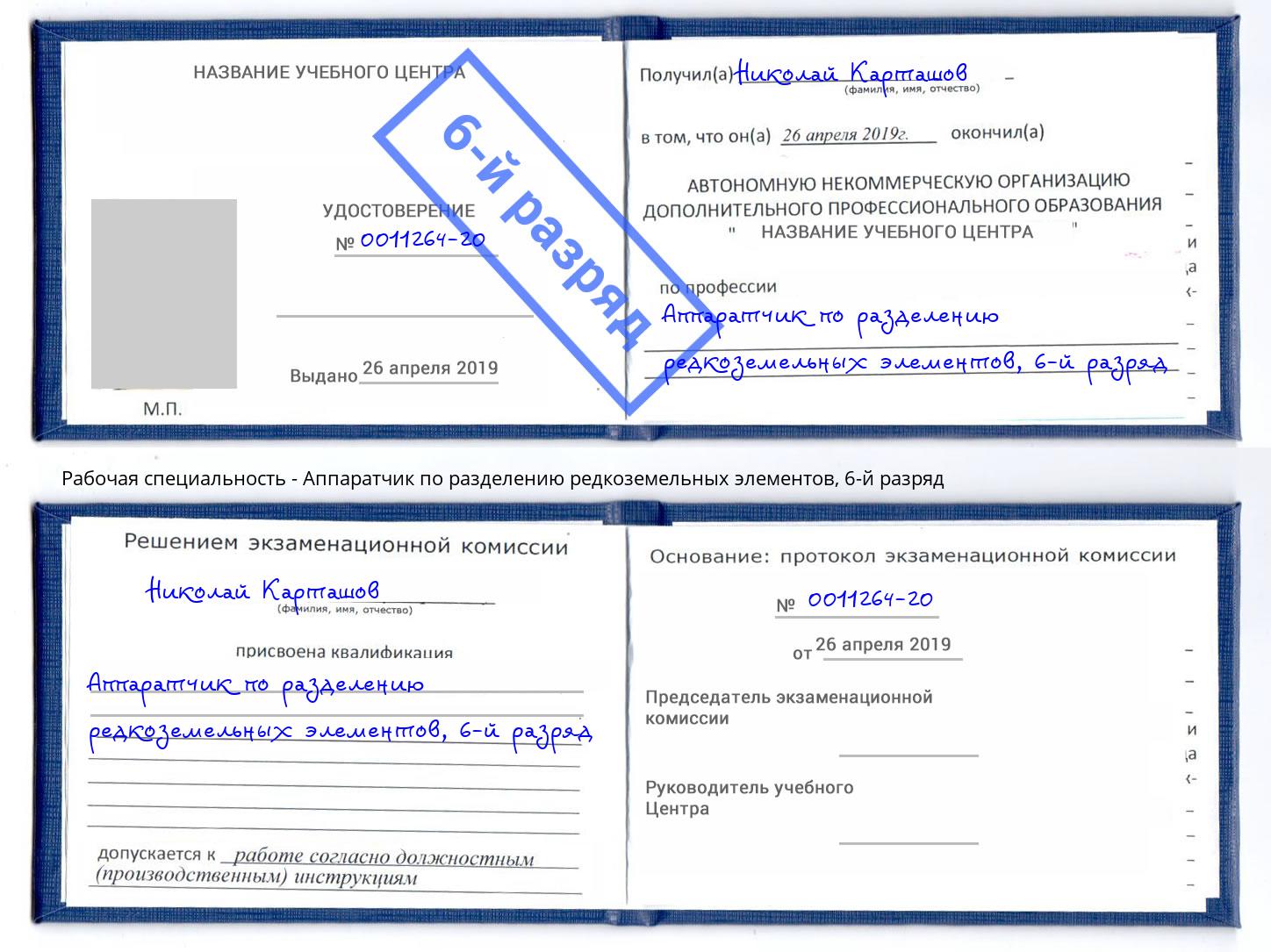 корочка 6-й разряд Аппаратчик по разделению редкоземельных элементов Лесосибирск