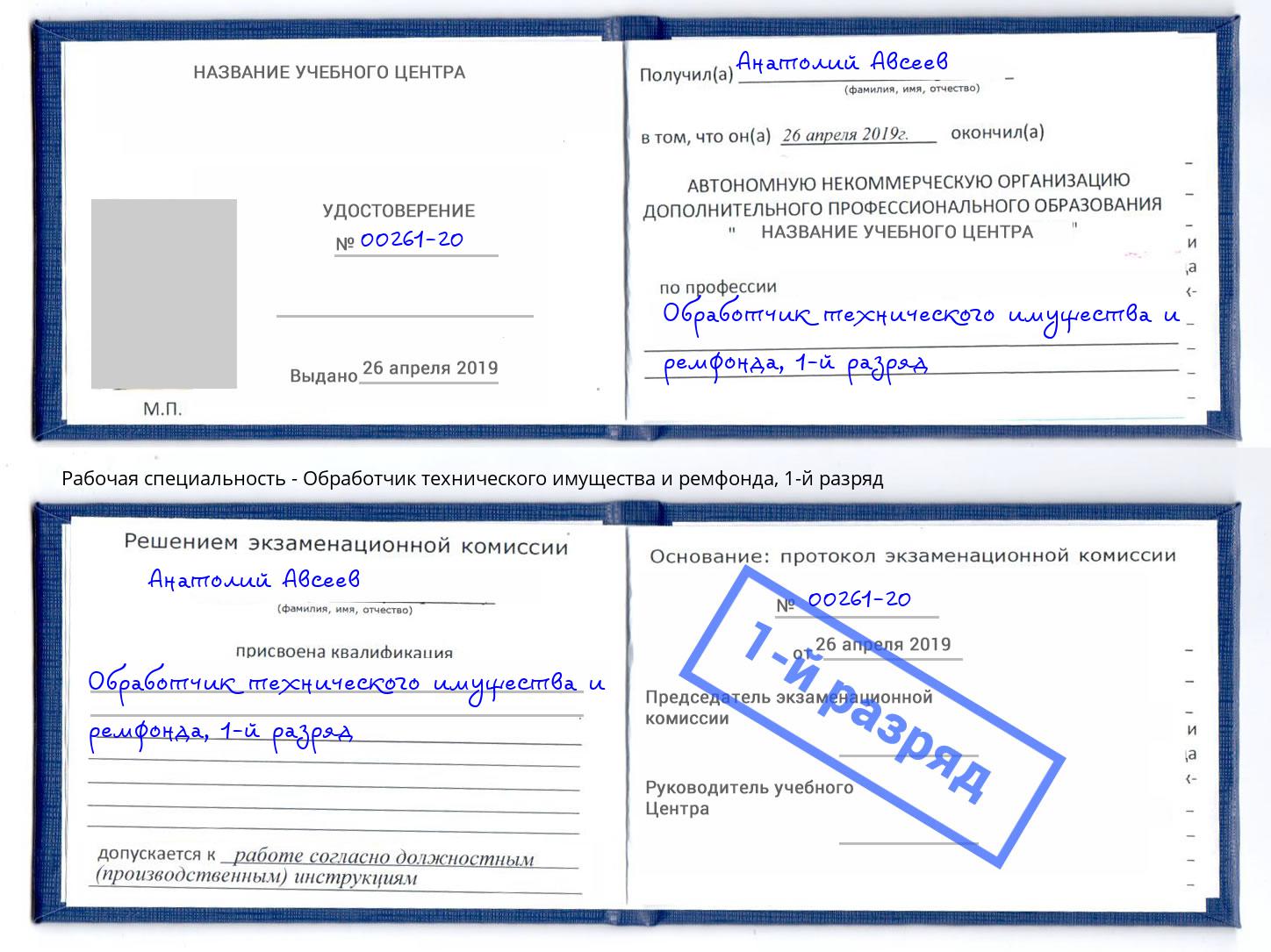 корочка 1-й разряд Обработчик технического имущества и ремфонда Лесосибирск