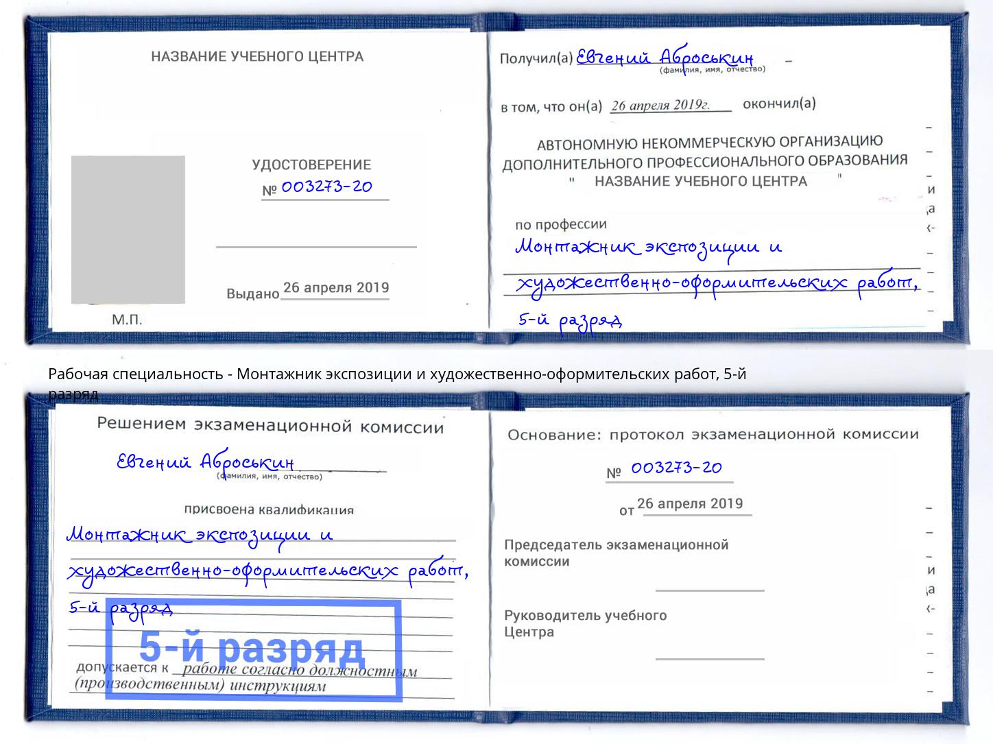 корочка 5-й разряд Монтажник экспозиции и художественно-оформительских работ Лесосибирск