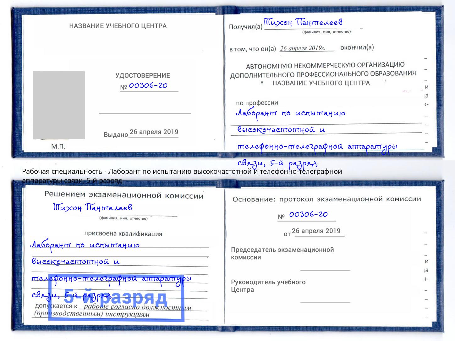 корочка 5-й разряд Лаборант по испытанию высокочастотной и телефонно-телеграфной аппаратуры связи Лесосибирск