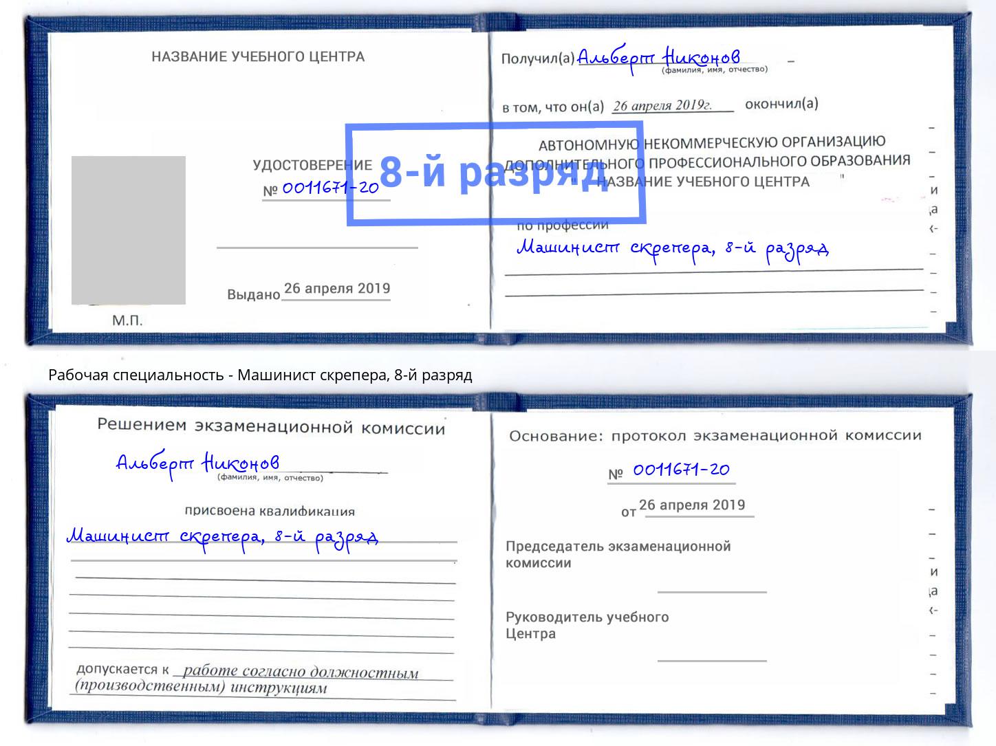 корочка 8-й разряд Машинист скрепера Лесосибирск