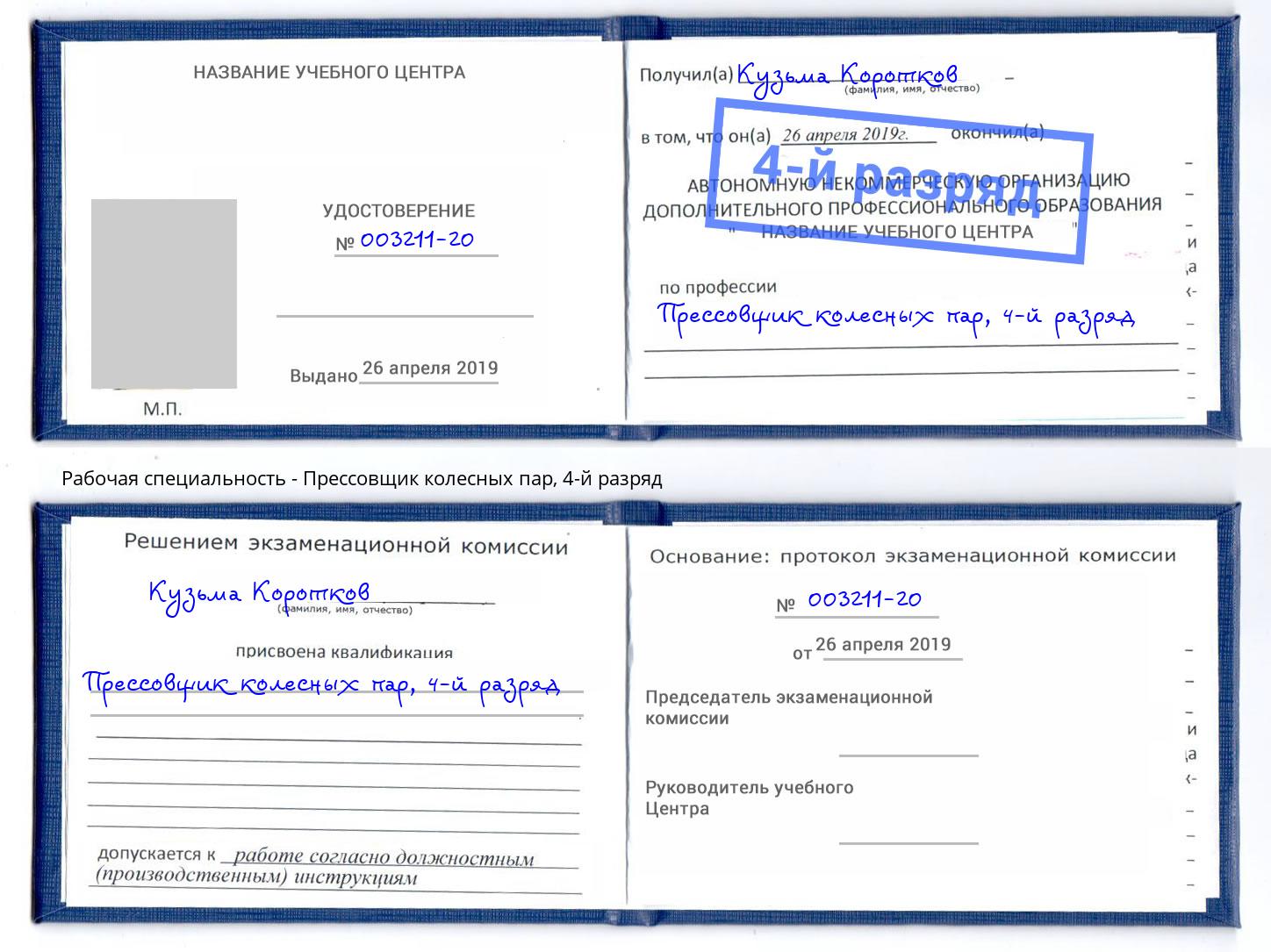корочка 4-й разряд Прессовщик колесных пар Лесосибирск