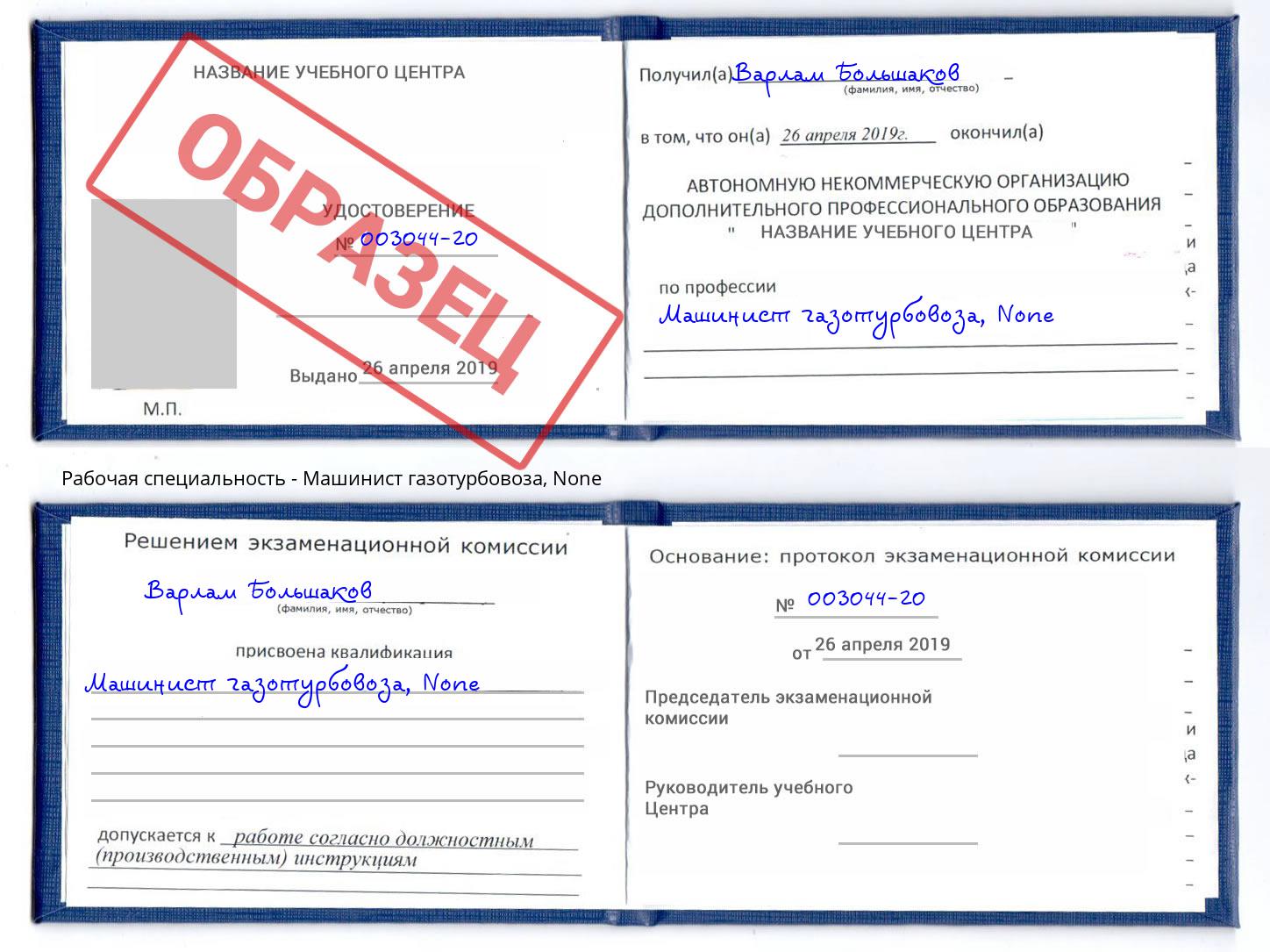 корочка None Машинист газотурбовоза Лесосибирск