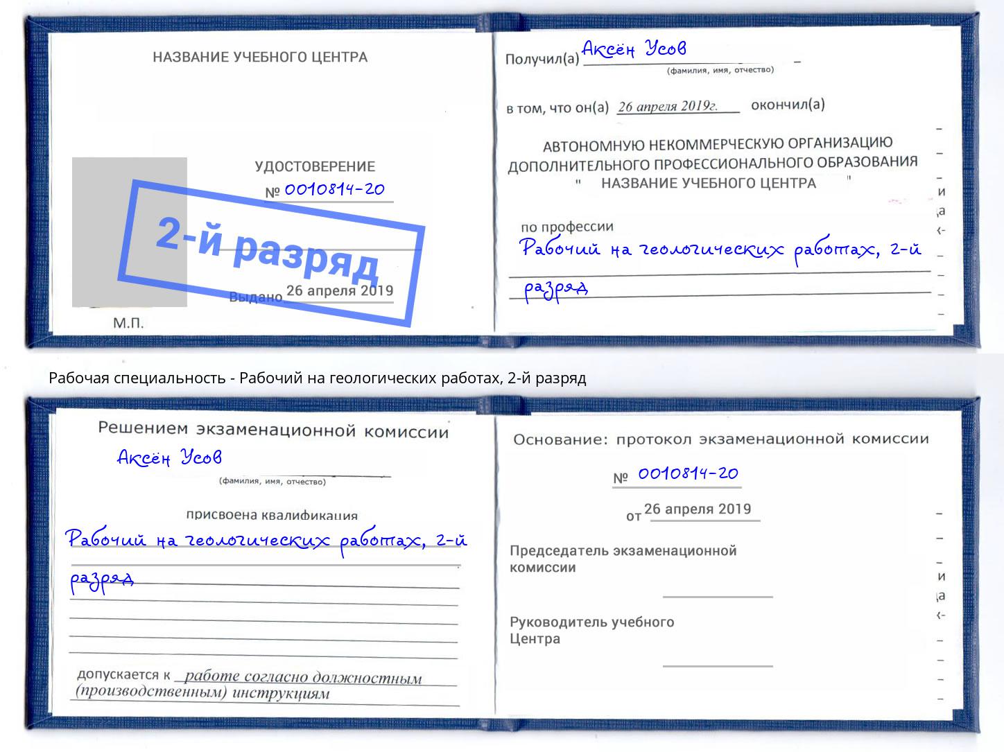 корочка 2-й разряд Рабочий на геологических работах Лесосибирск