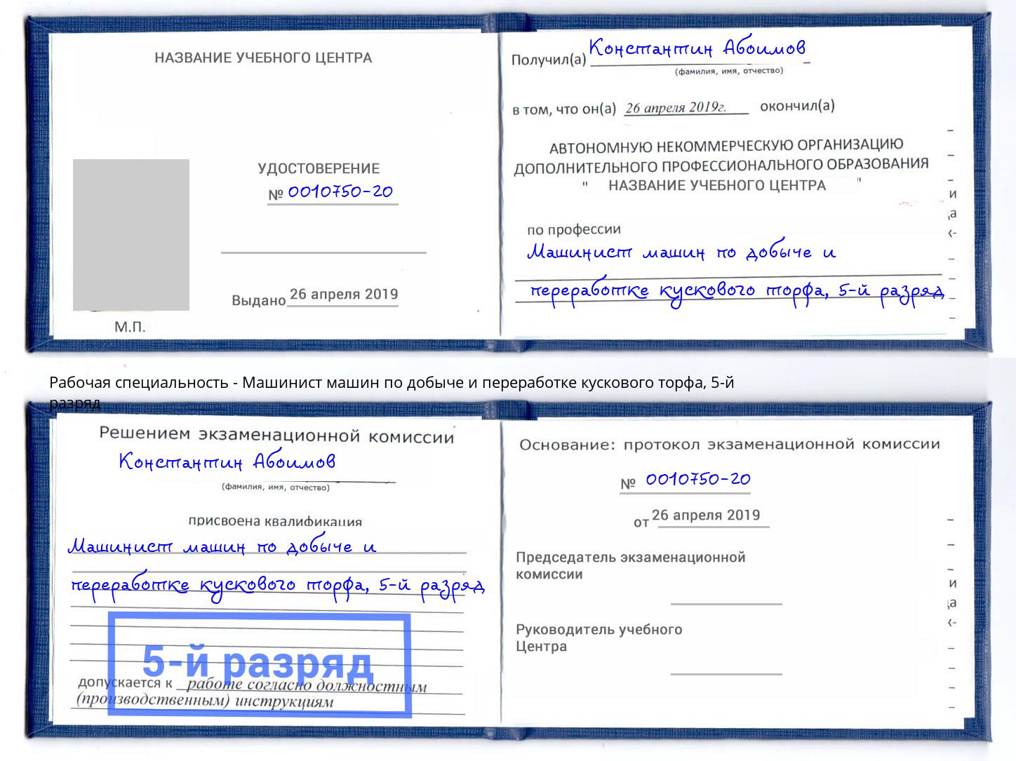 корочка 5-й разряд Машинист машин по добыче и переработке кускового торфа Лесосибирск