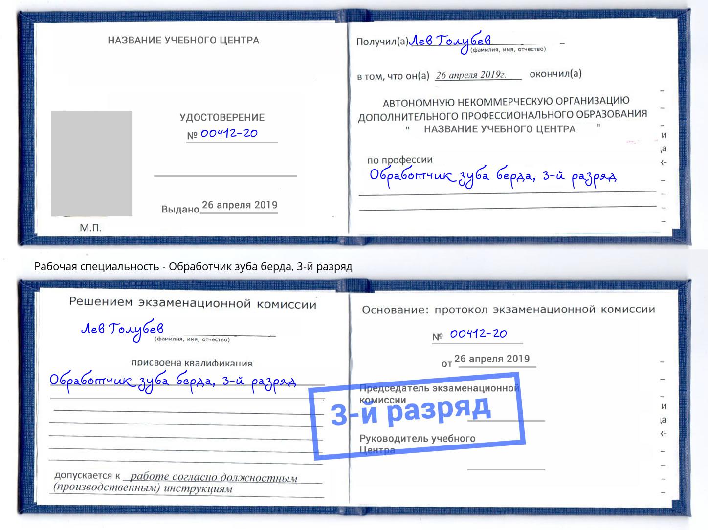 корочка 3-й разряд Обработчик зуба берда Лесосибирск