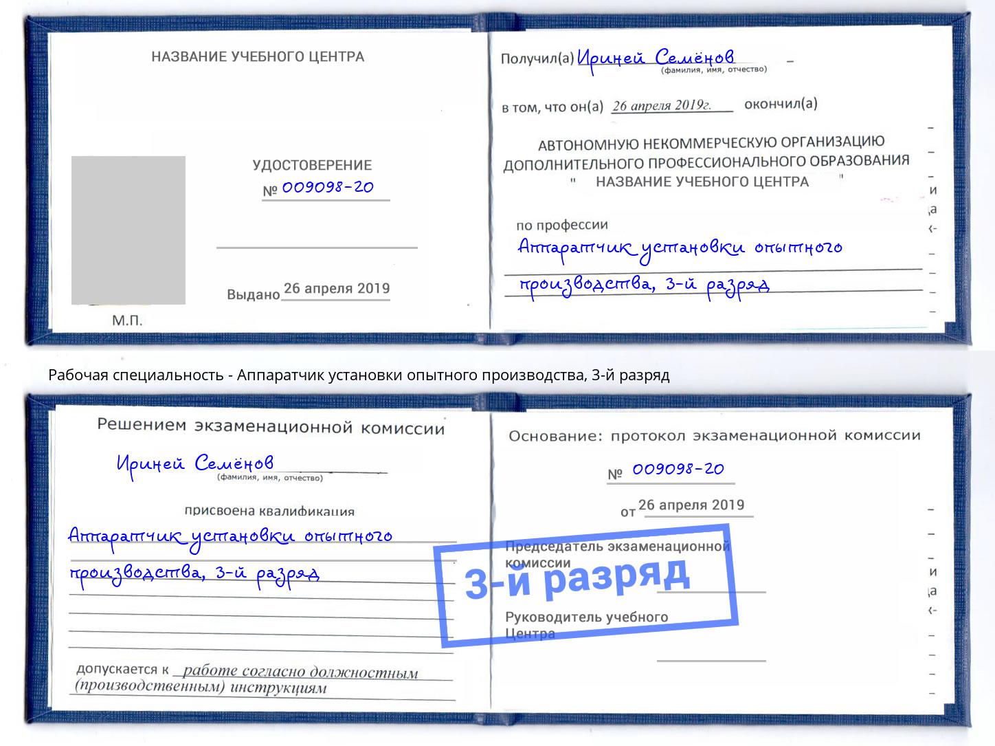корочка 3-й разряд Аппаратчик установки опытного производства Лесосибирск