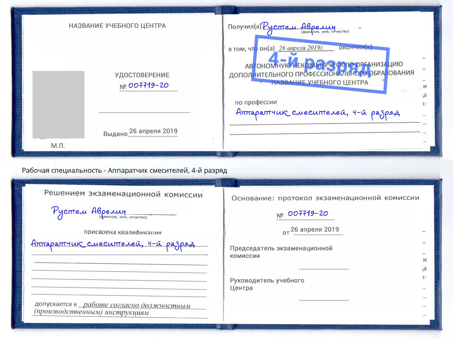 корочка 4-й разряд Аппаратчик смесителей Лесосибирск