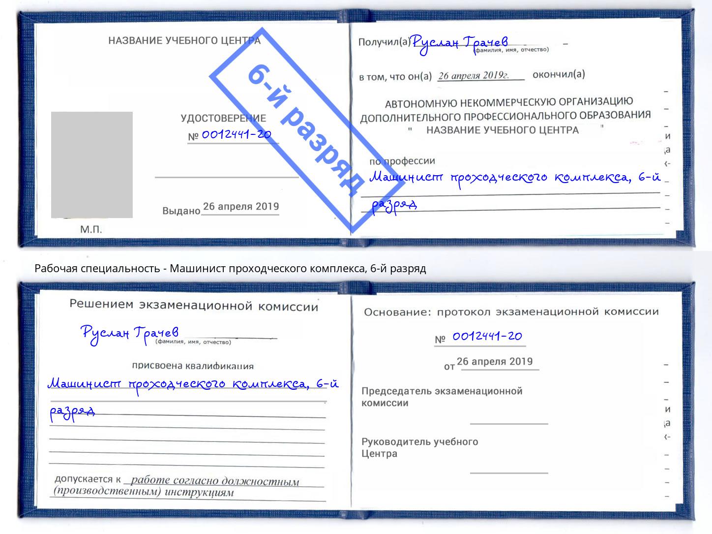 корочка 6-й разряд Машинист проходческого комплекса Лесосибирск