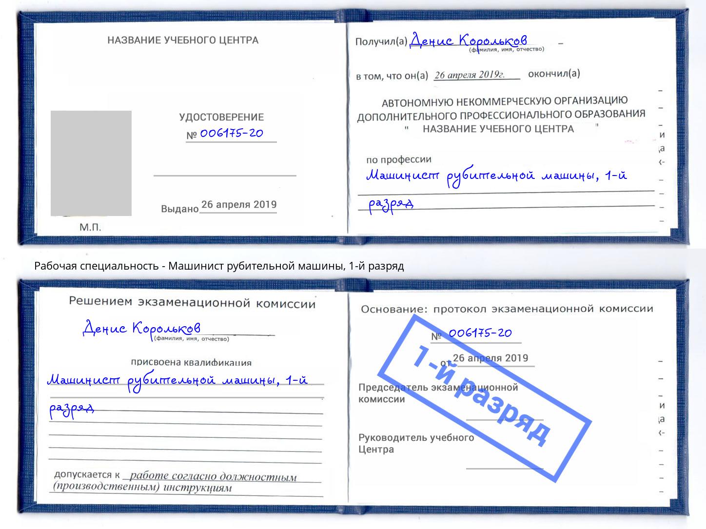 корочка 1-й разряд Машинист рубительной машины Лесосибирск