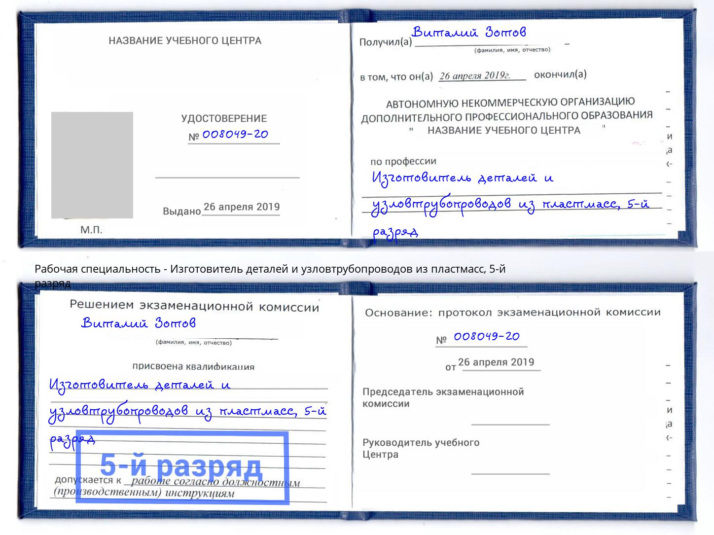 корочка 5-й разряд Изготовитель деталей и узловтрубопроводов из пластмасс Лесосибирск