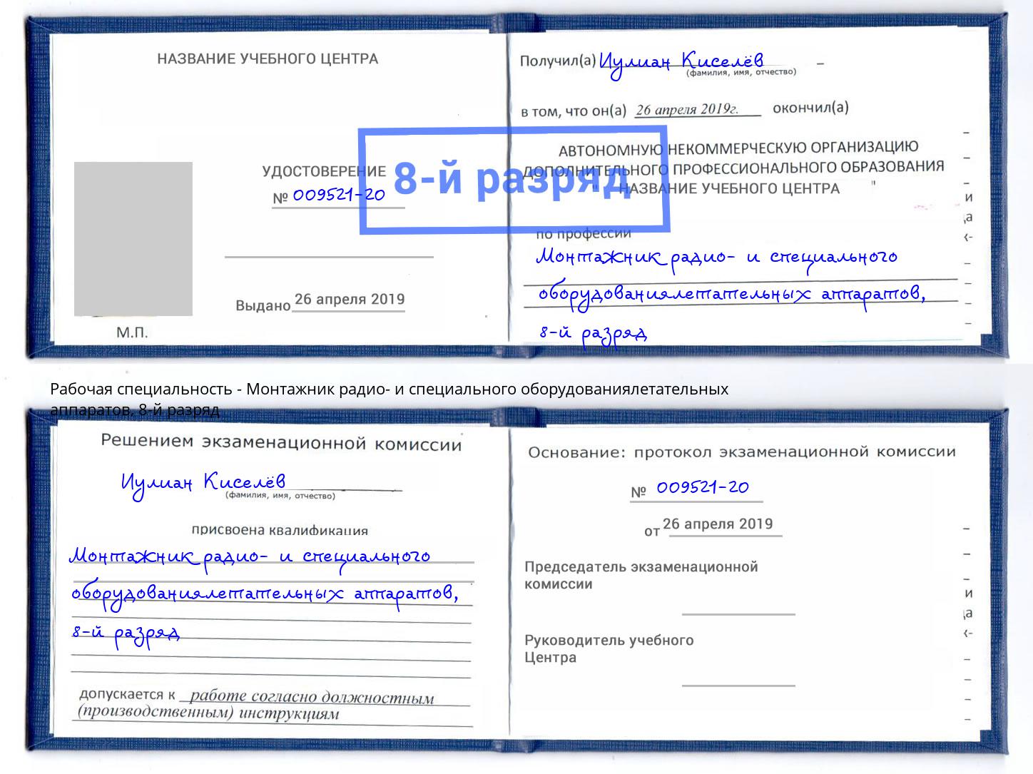 корочка 8-й разряд Монтажник радио- и специального оборудованиялетательных аппаратов Лесосибирск