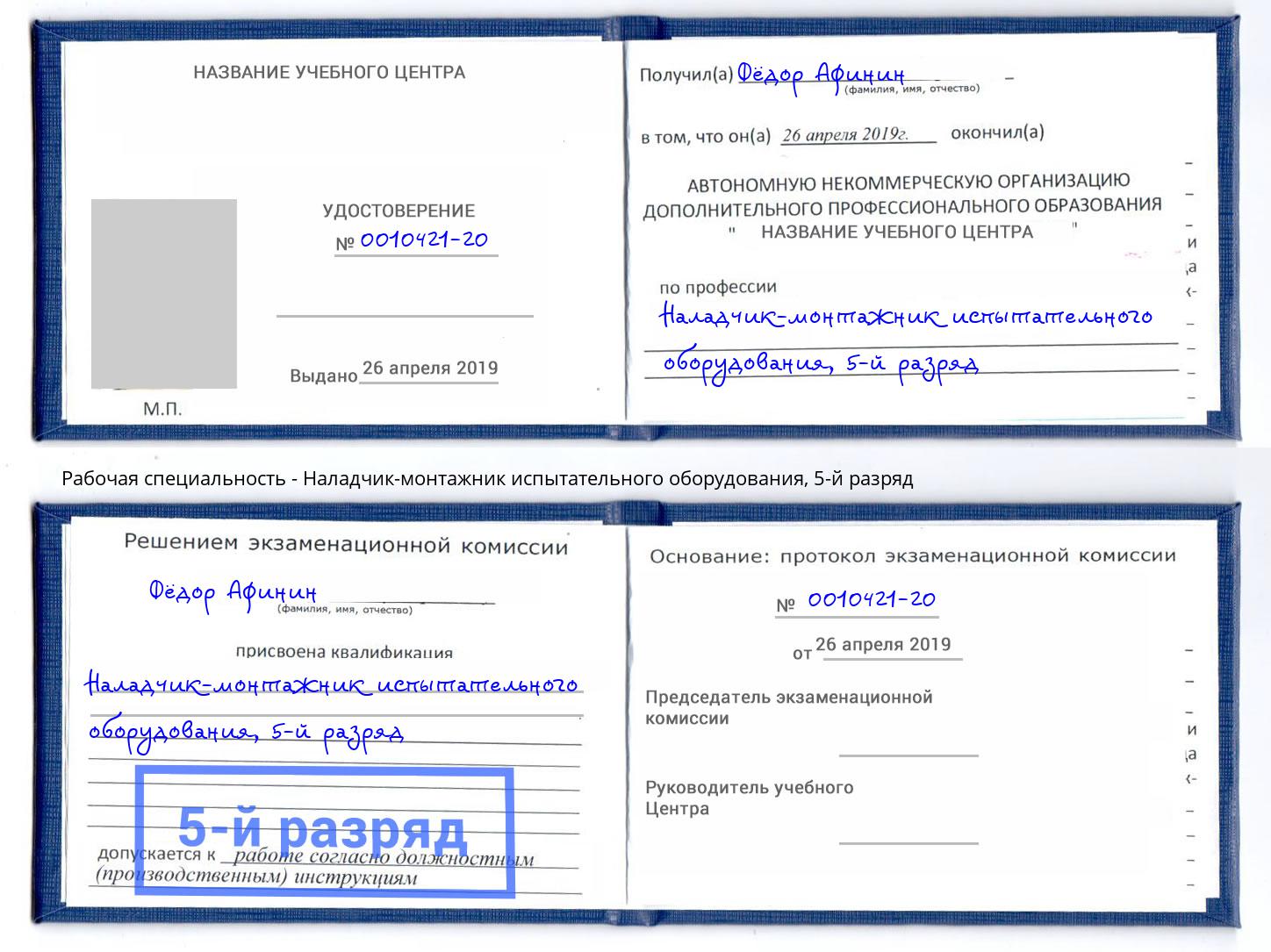 корочка 5-й разряд Наладчик-монтажник испытательного оборудования Лесосибирск