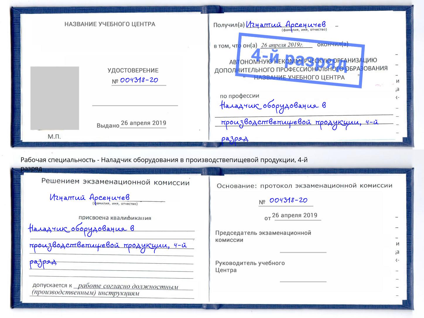 корочка 4-й разряд Наладчик оборудования в производствепищевой продукции Лесосибирск
