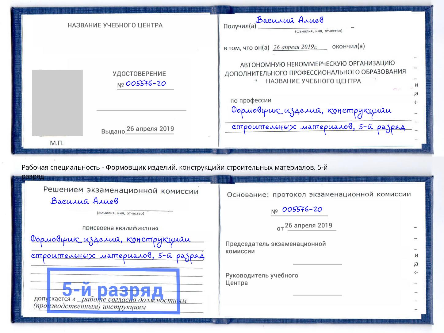 корочка 5-й разряд Формовщик изделий, конструкцийи строительных материалов Лесосибирск