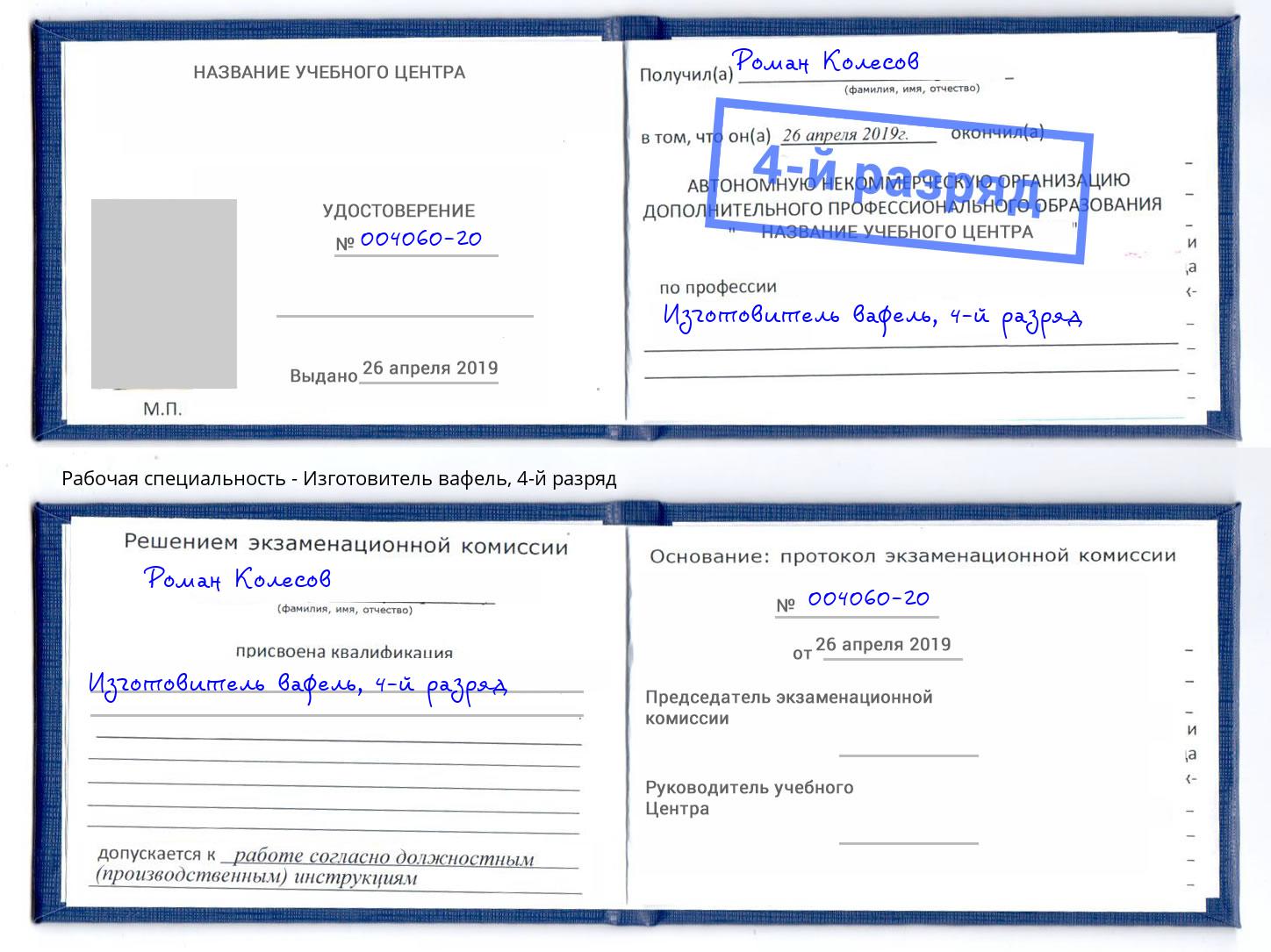 корочка 4-й разряд Изготовитель вафель Лесосибирск