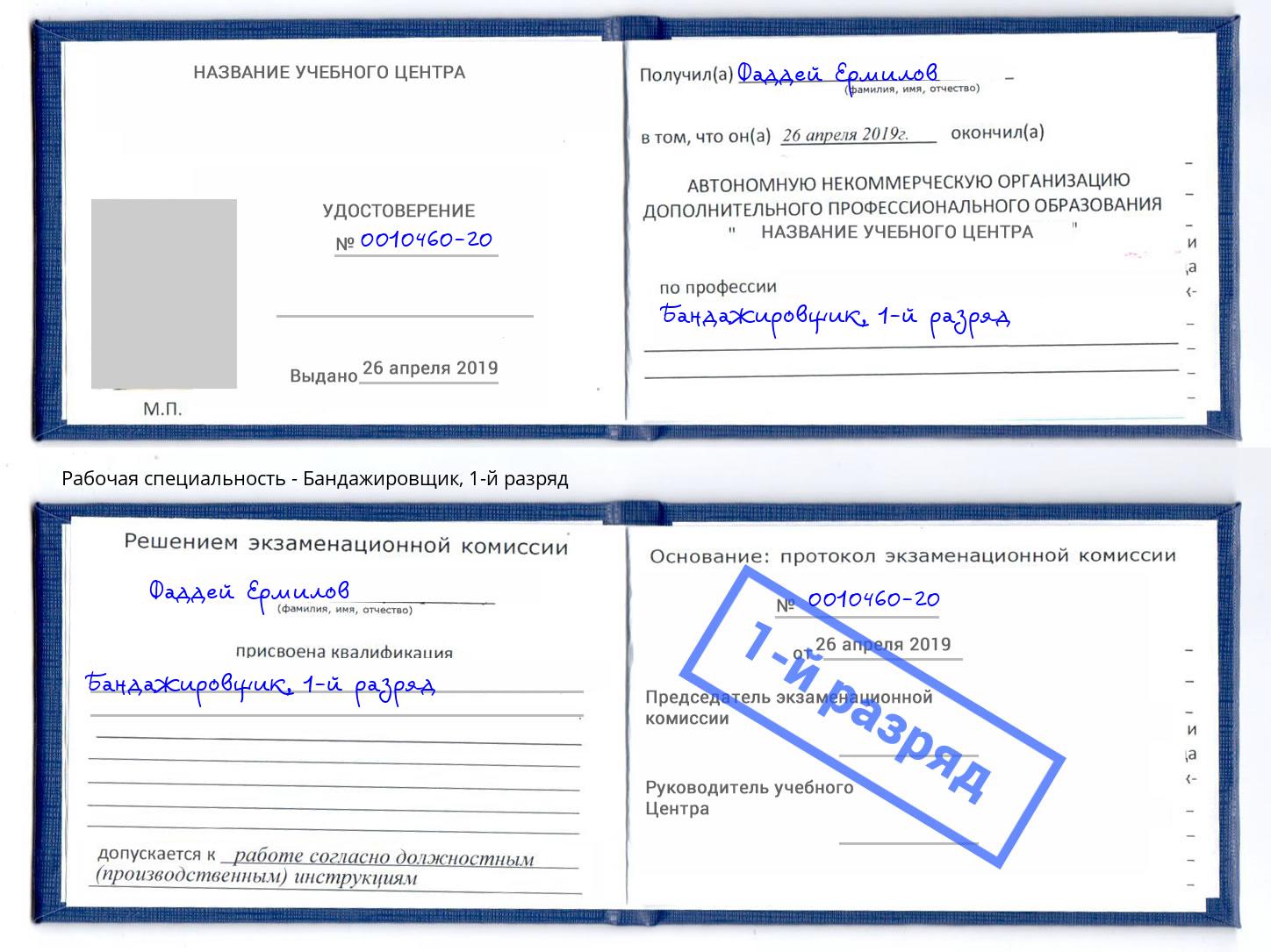 корочка 1-й разряд Бандажировщик Лесосибирск