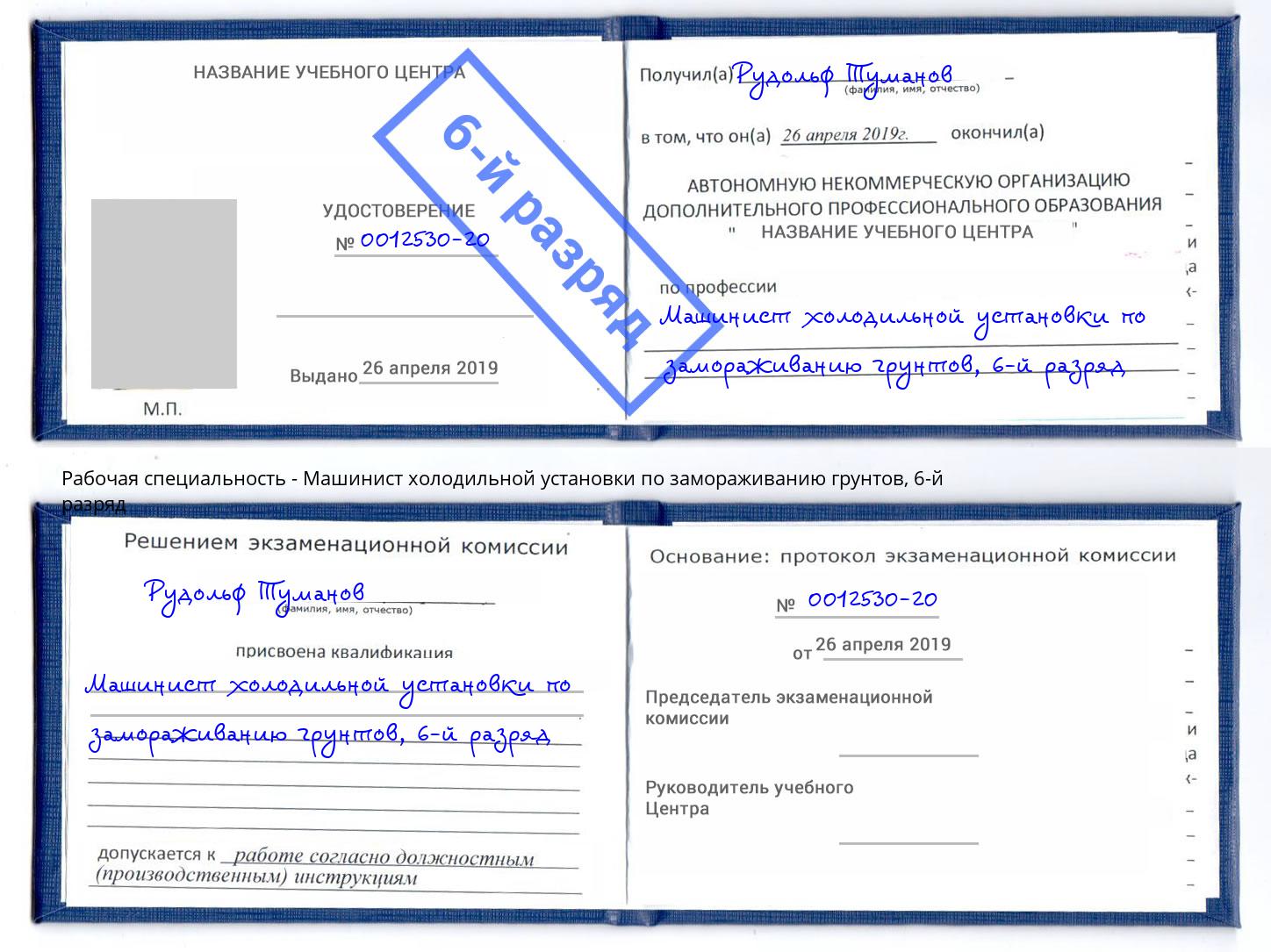корочка 6-й разряд Машинист холодильной установки по замораживанию грунтов Лесосибирск