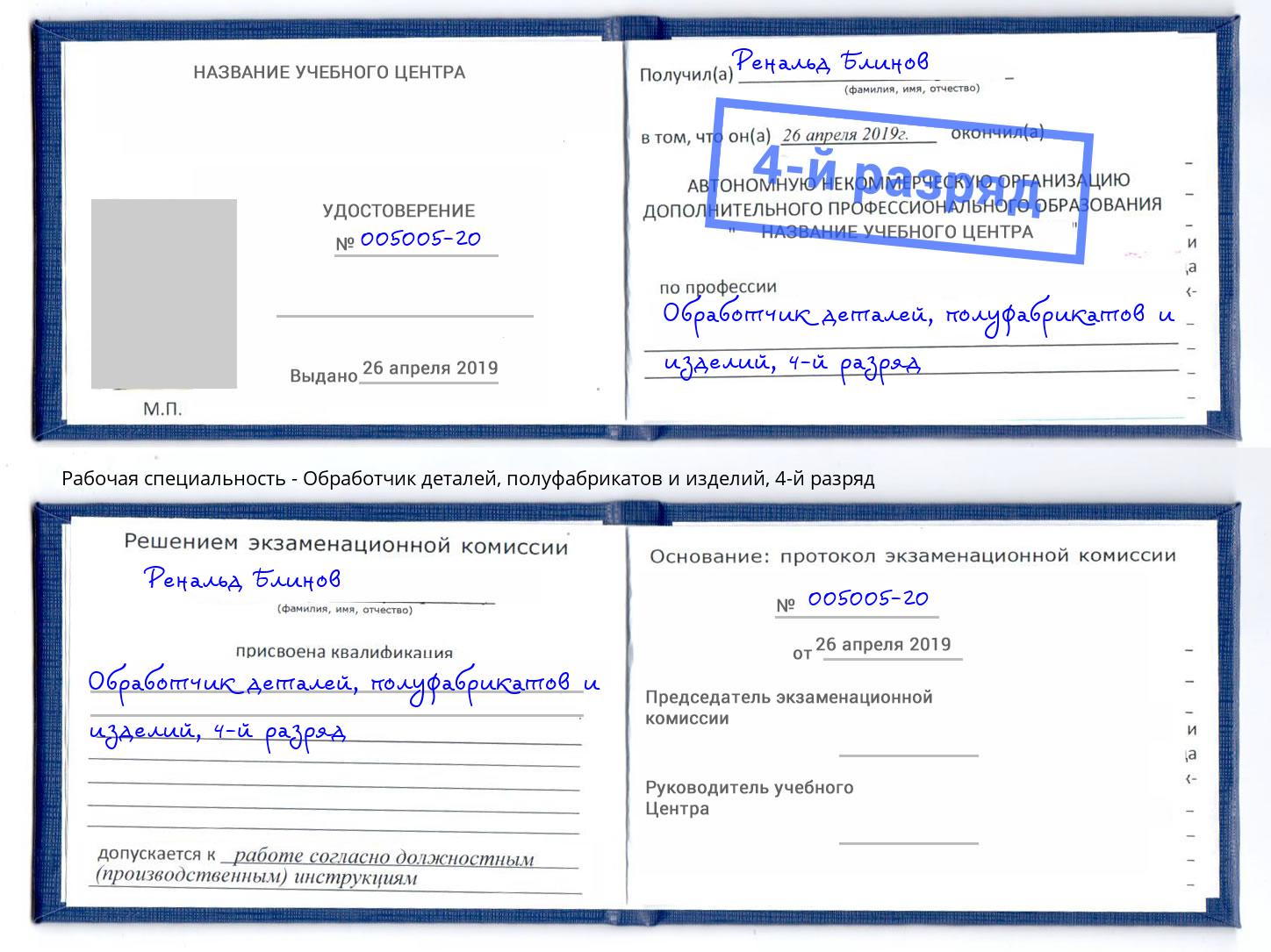 корочка 4-й разряд Обработчик деталей, полуфабрикатов и изделий Лесосибирск