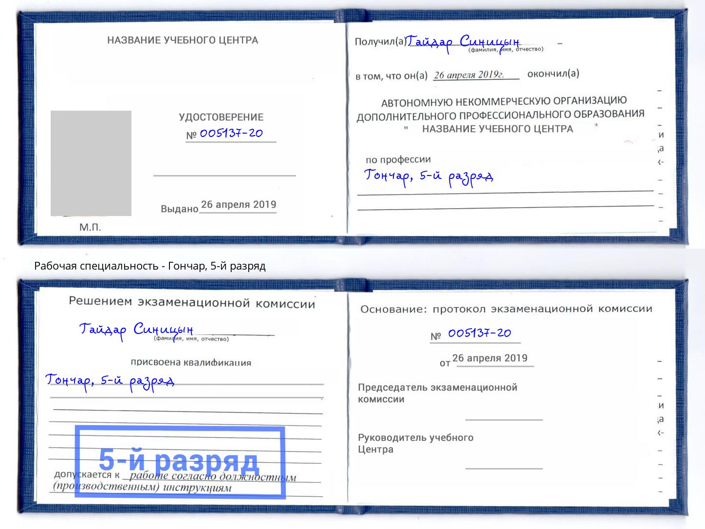 корочка 5-й разряд Гончар Лесосибирск
