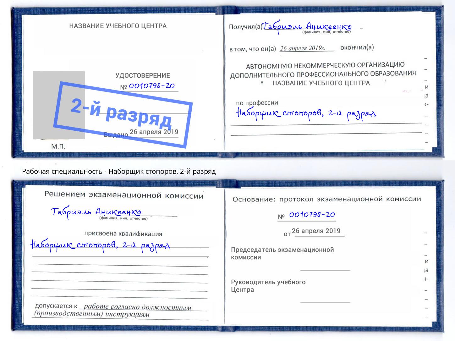 корочка 2-й разряд Наборщик стопоров Лесосибирск