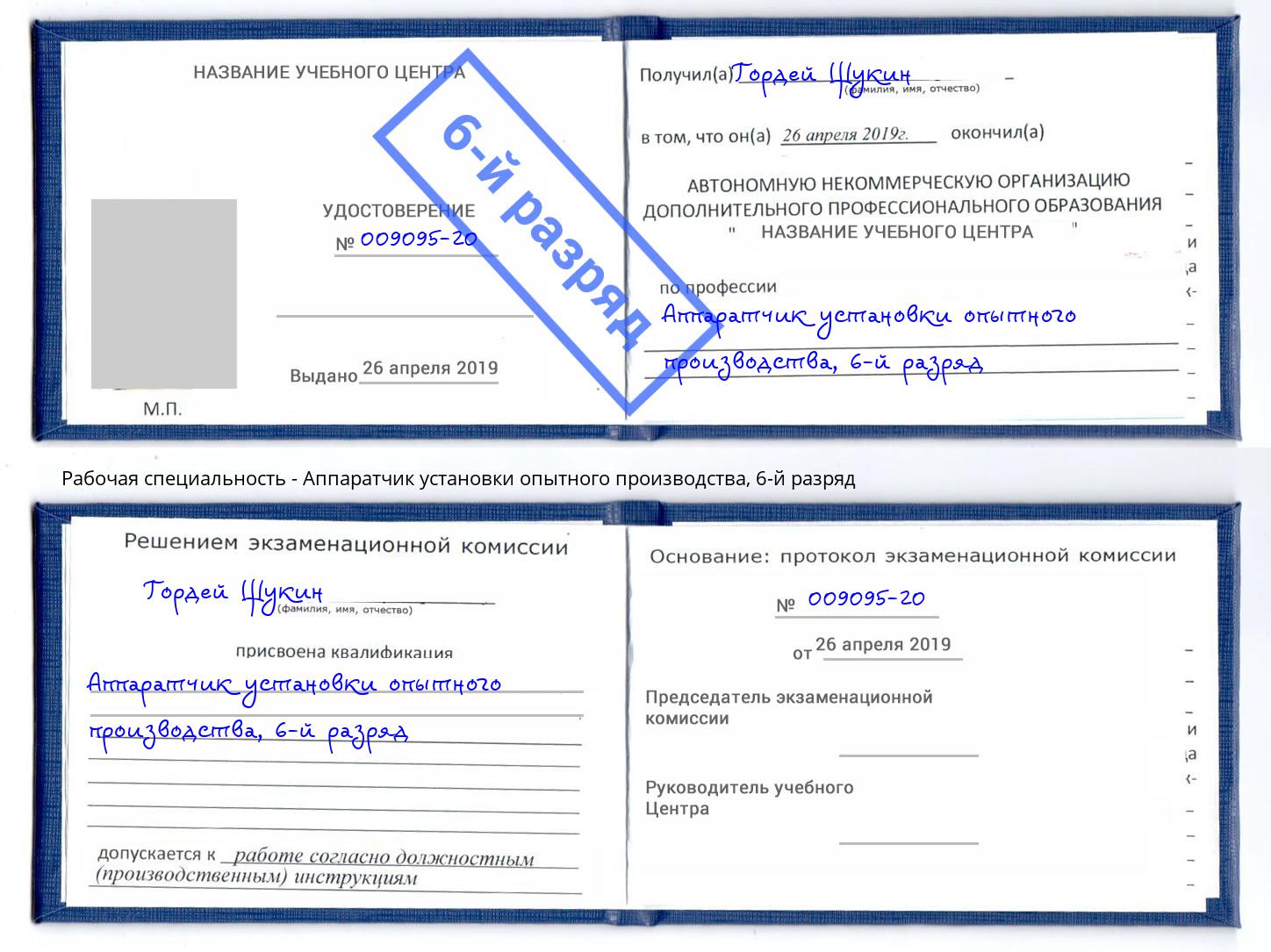корочка 6-й разряд Аппаратчик установки опытного производства Лесосибирск