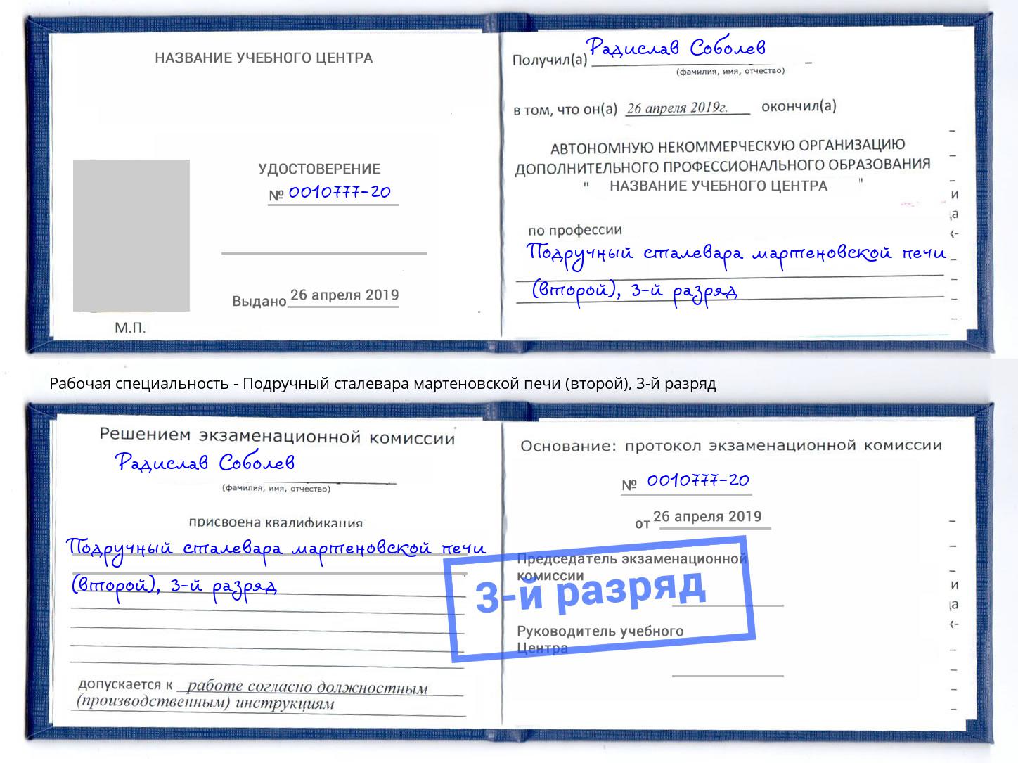 корочка 3-й разряд Подручный сталевара мартеновской печи (второй) Лесосибирск