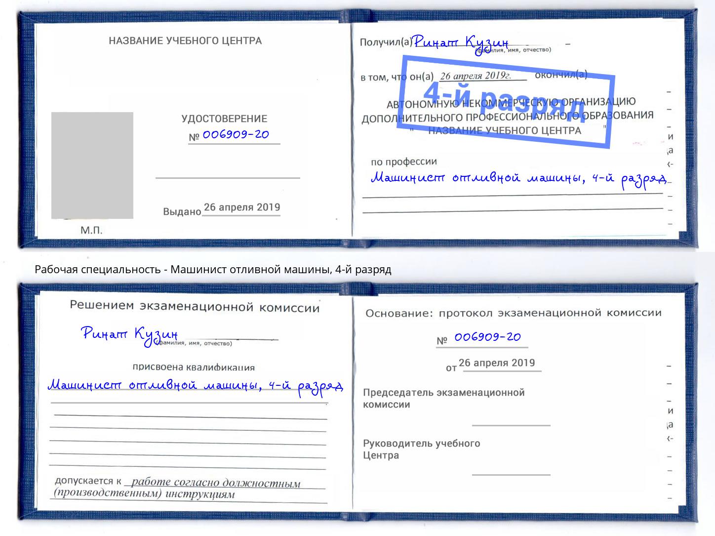 корочка 4-й разряд Машинист отливной машины Лесосибирск