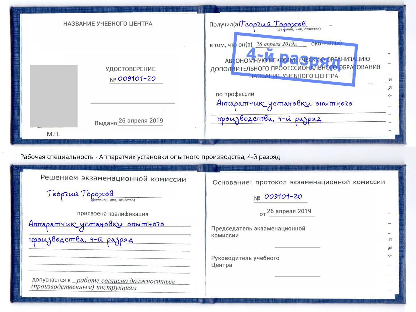корочка 4-й разряд Аппаратчик установки опытного производства Лесосибирск