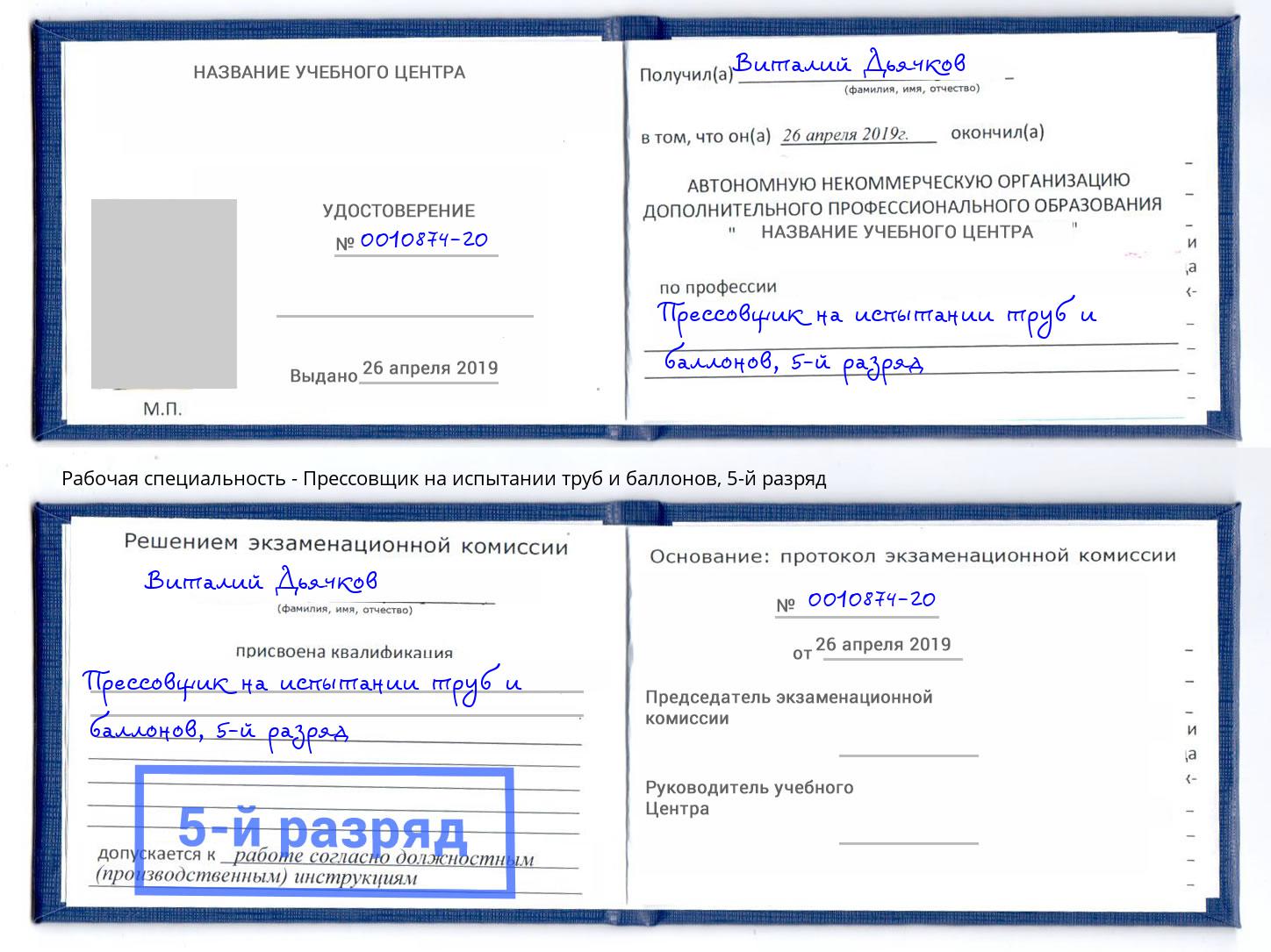 корочка 5-й разряд Прессовщик на испытании труб и баллонов Лесосибирск