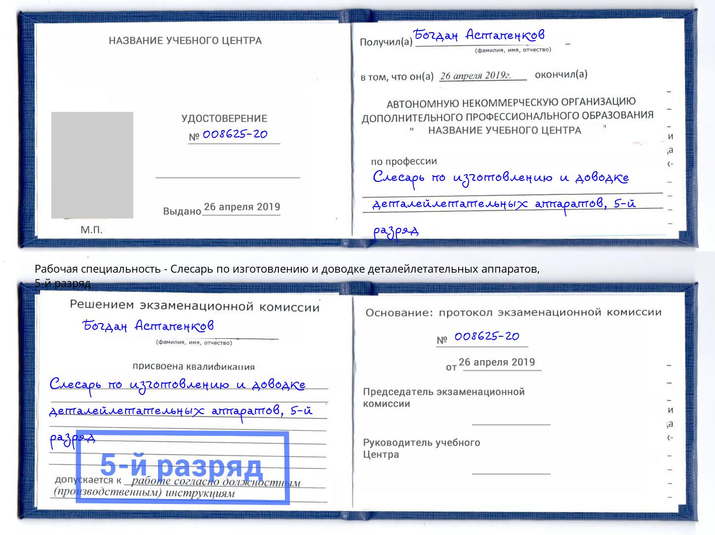 корочка 5-й разряд Слесарь по изготовлению и доводке деталейлетательных аппаратов Лесосибирск