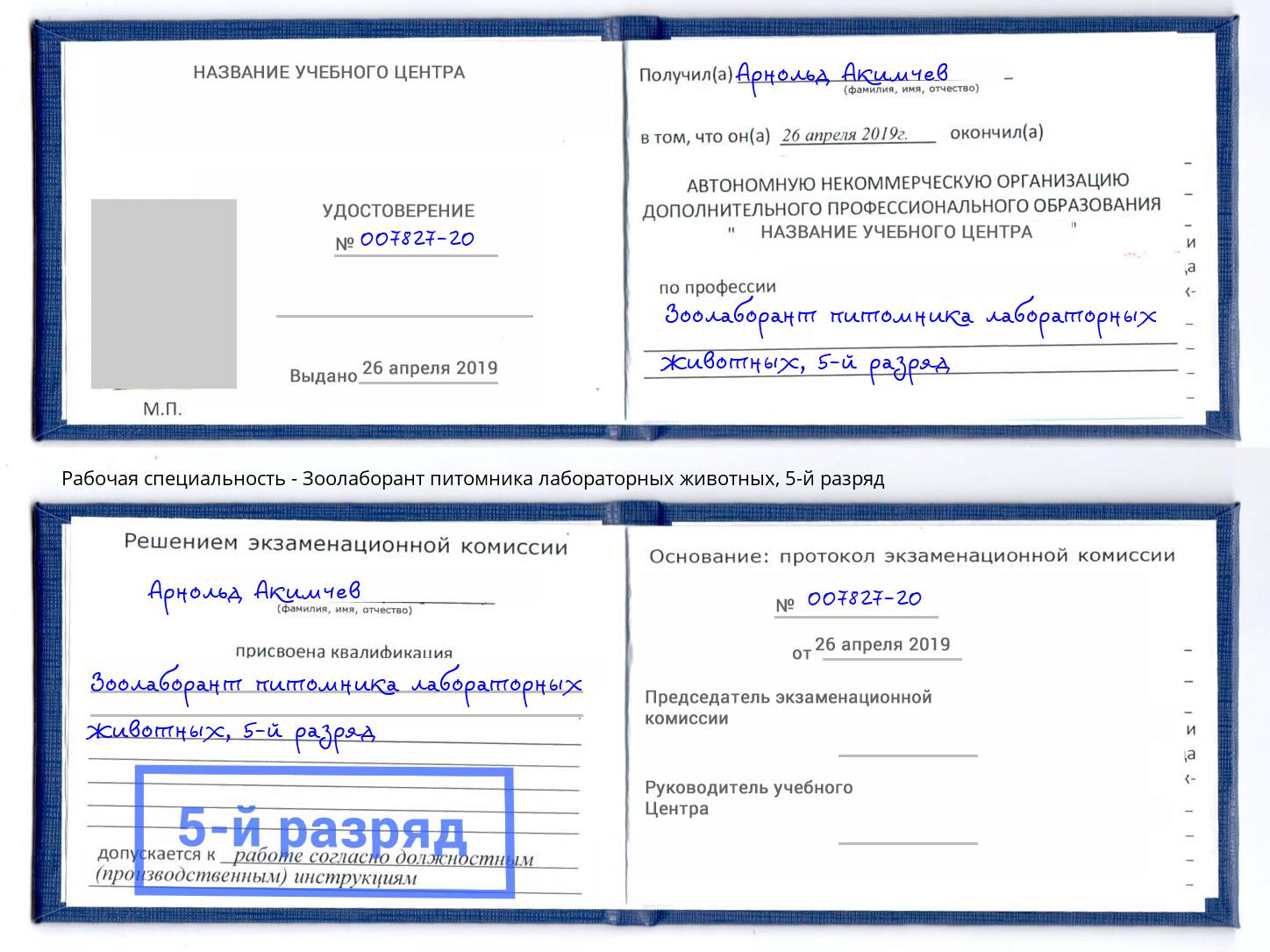 корочка 5-й разряд Зоолаборант питомника лабораторных животных Лесосибирск