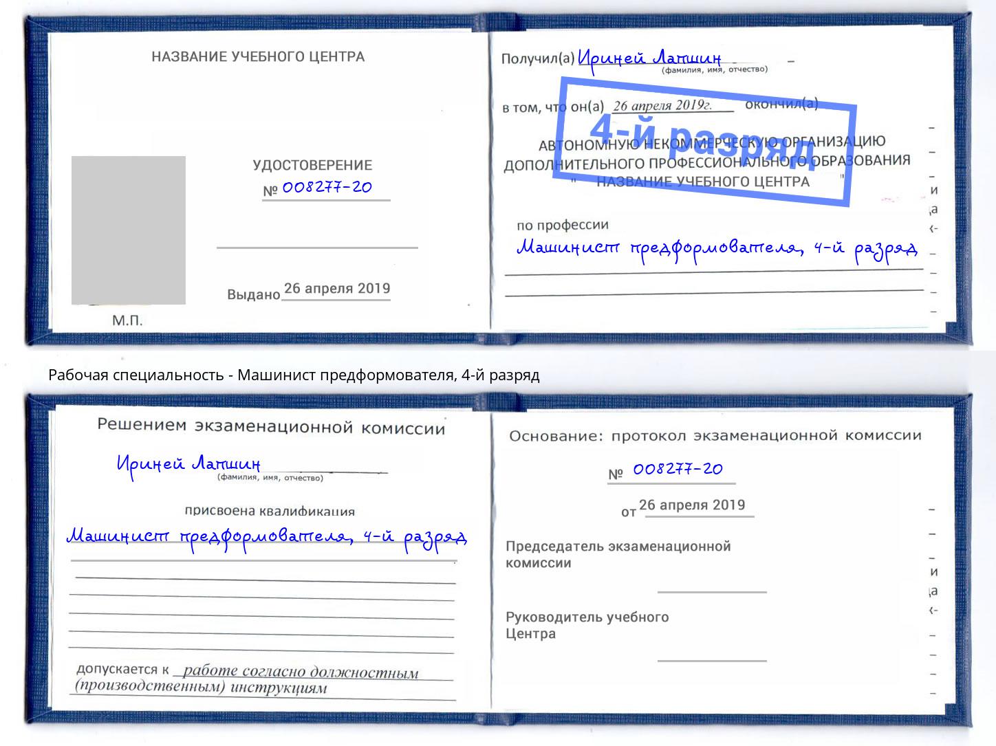 корочка 4-й разряд Машинист предформователя Лесосибирск