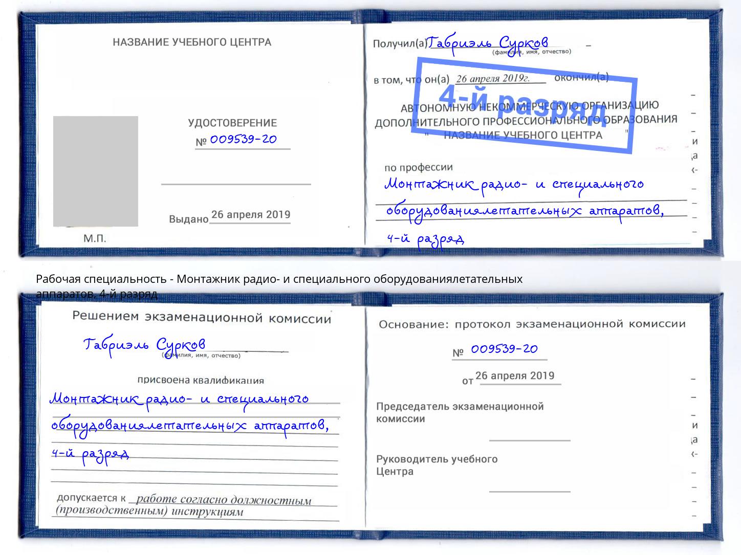 корочка 4-й разряд Монтажник радио- и специального оборудованиялетательных аппаратов Лесосибирск