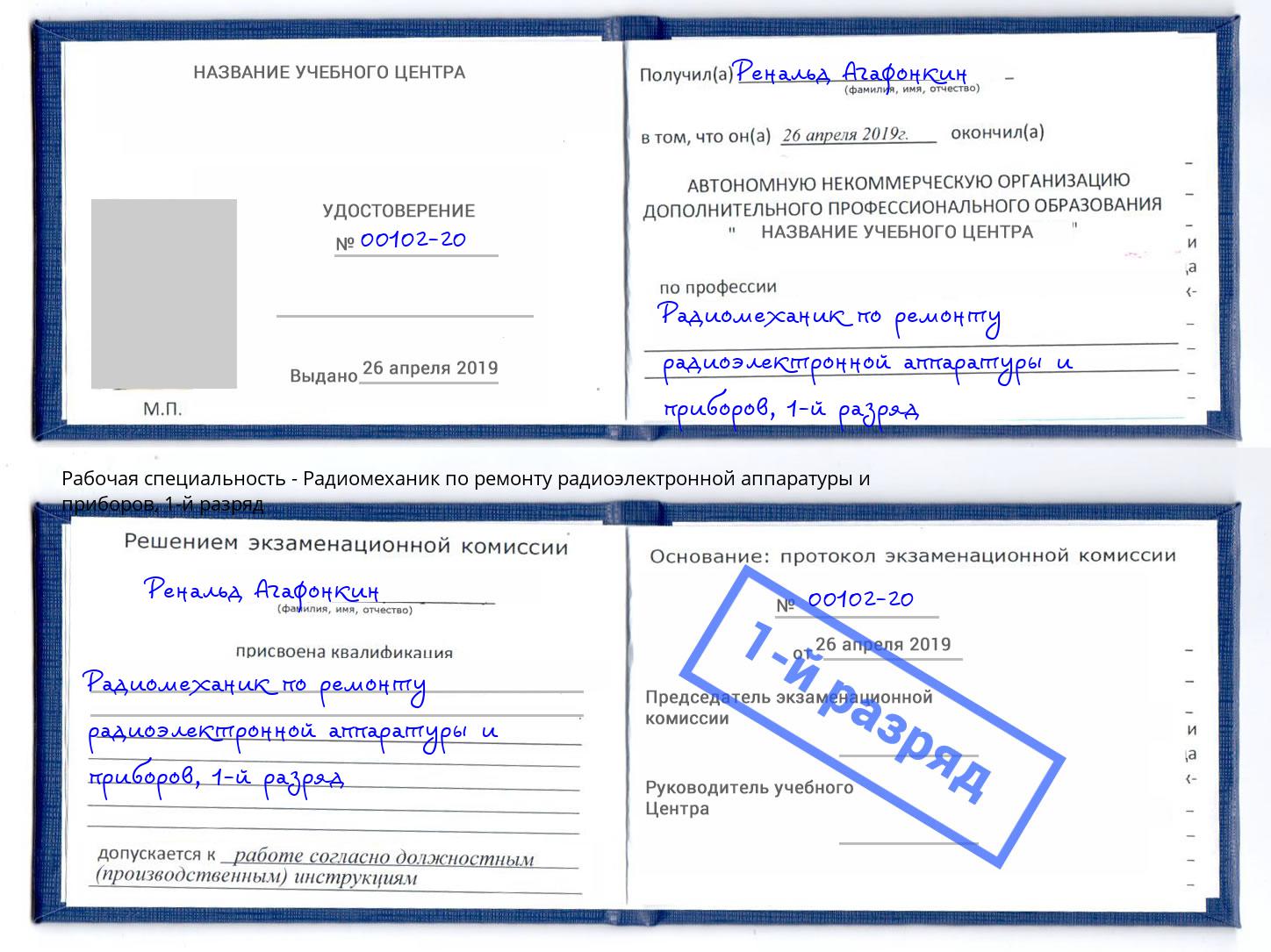 корочка 1-й разряд Радиомеханик по ремонту радиоэлектронной аппаратуры и приборов Лесосибирск