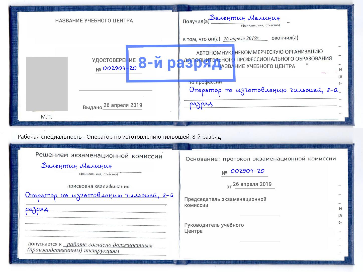 корочка 8-й разряд Оператор по изготовлению гильошей Лесосибирск