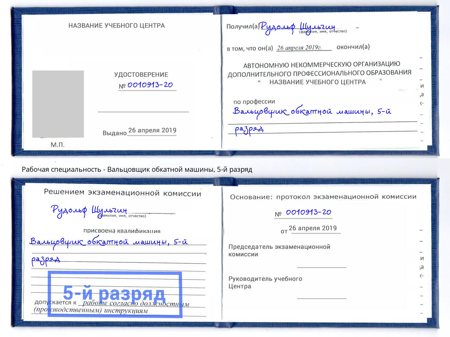 корочка 5-й разряд Вальцовщик обкатной машины Лесосибирск